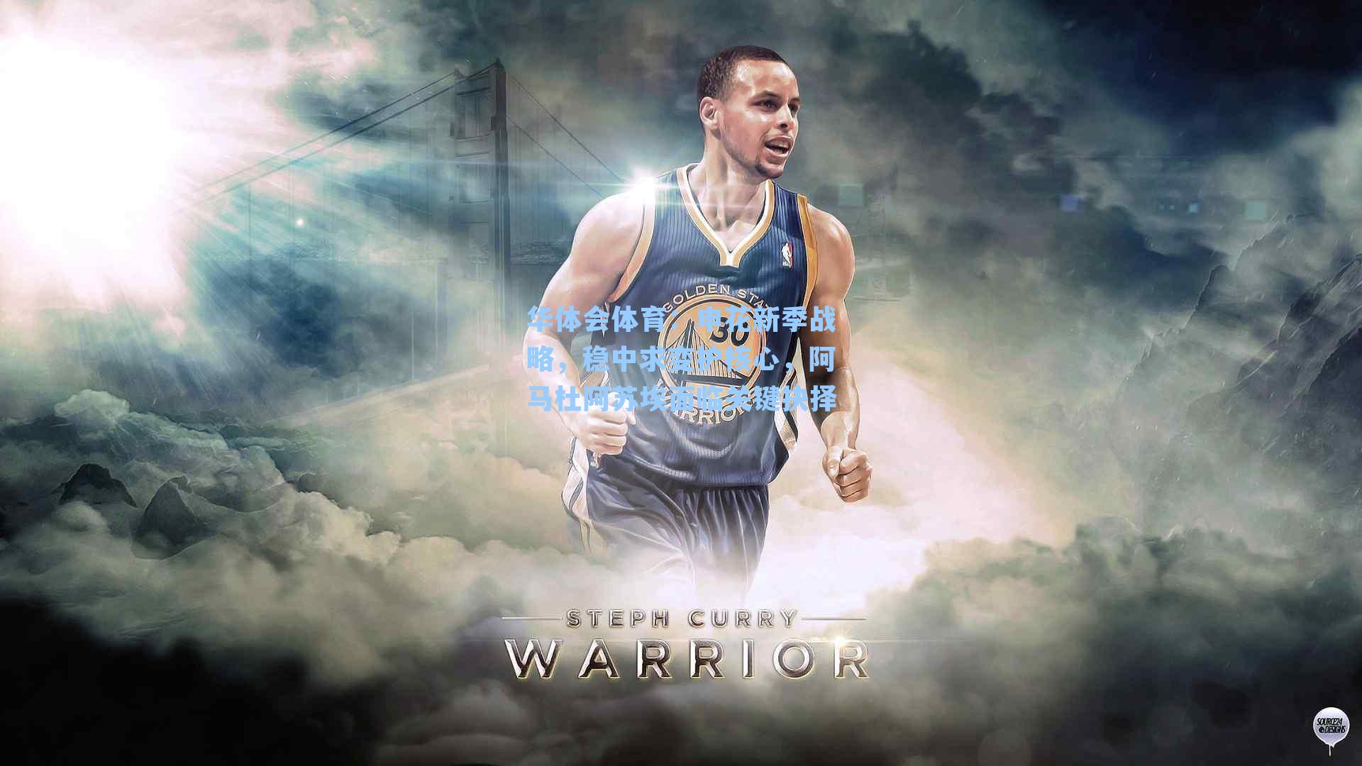 华体会体育：申花新季战略，稳中求变护核心，阿马杜阿苏埃面临关键抉择