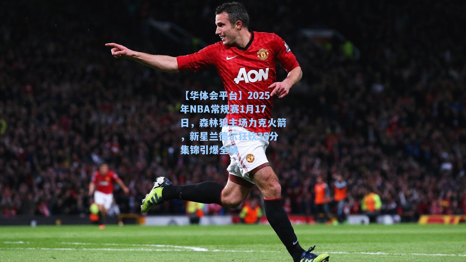 2025年NBA常规赛1月17日，森林狼主场力克火箭，新星兰德尔狂砍35分集锦引爆全场
