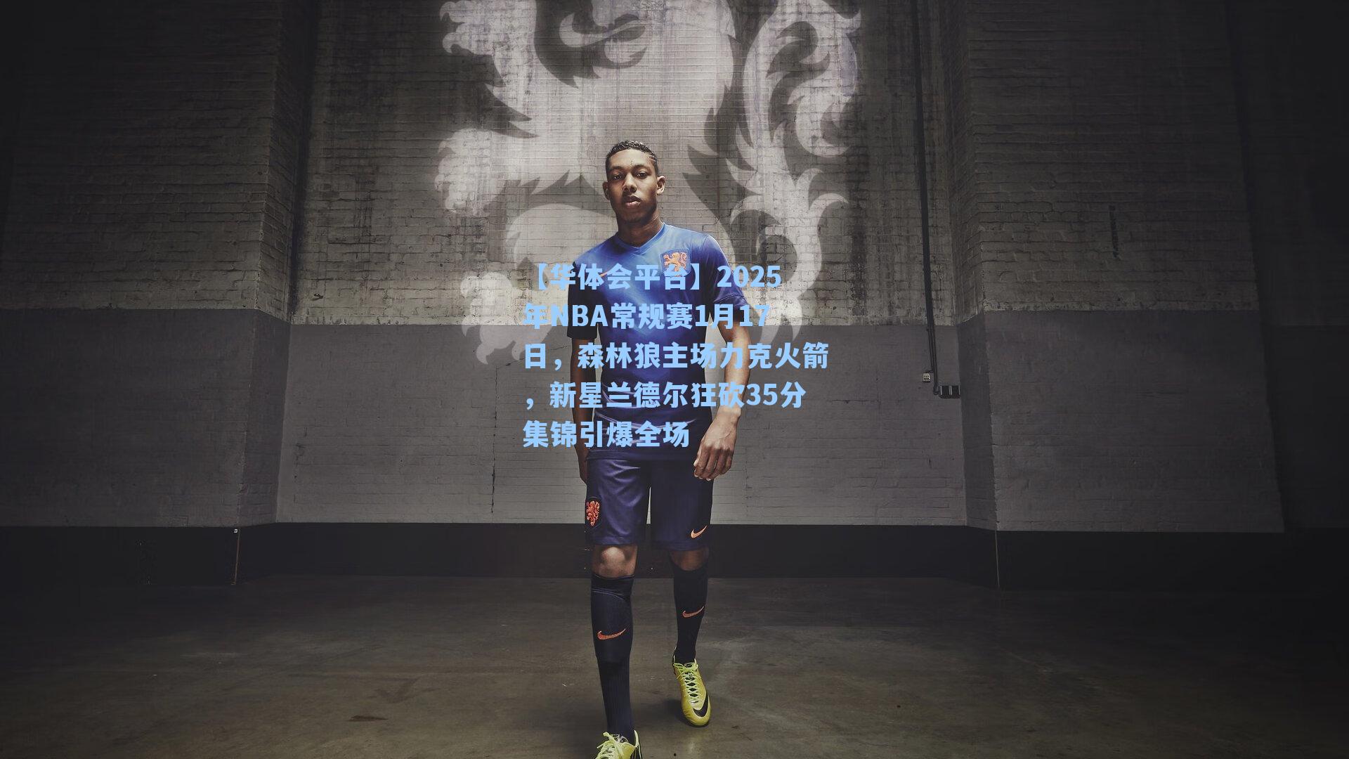 2025年NBA常规赛1月17日，森林狼主场力克火箭，新星兰德尔狂砍35分集锦引爆全场