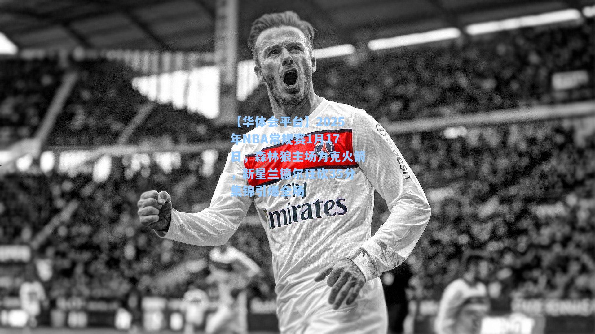 2025年NBA常规赛1月17日，森林狼主场力克火箭，新星兰德尔狂砍35分集锦引爆全场