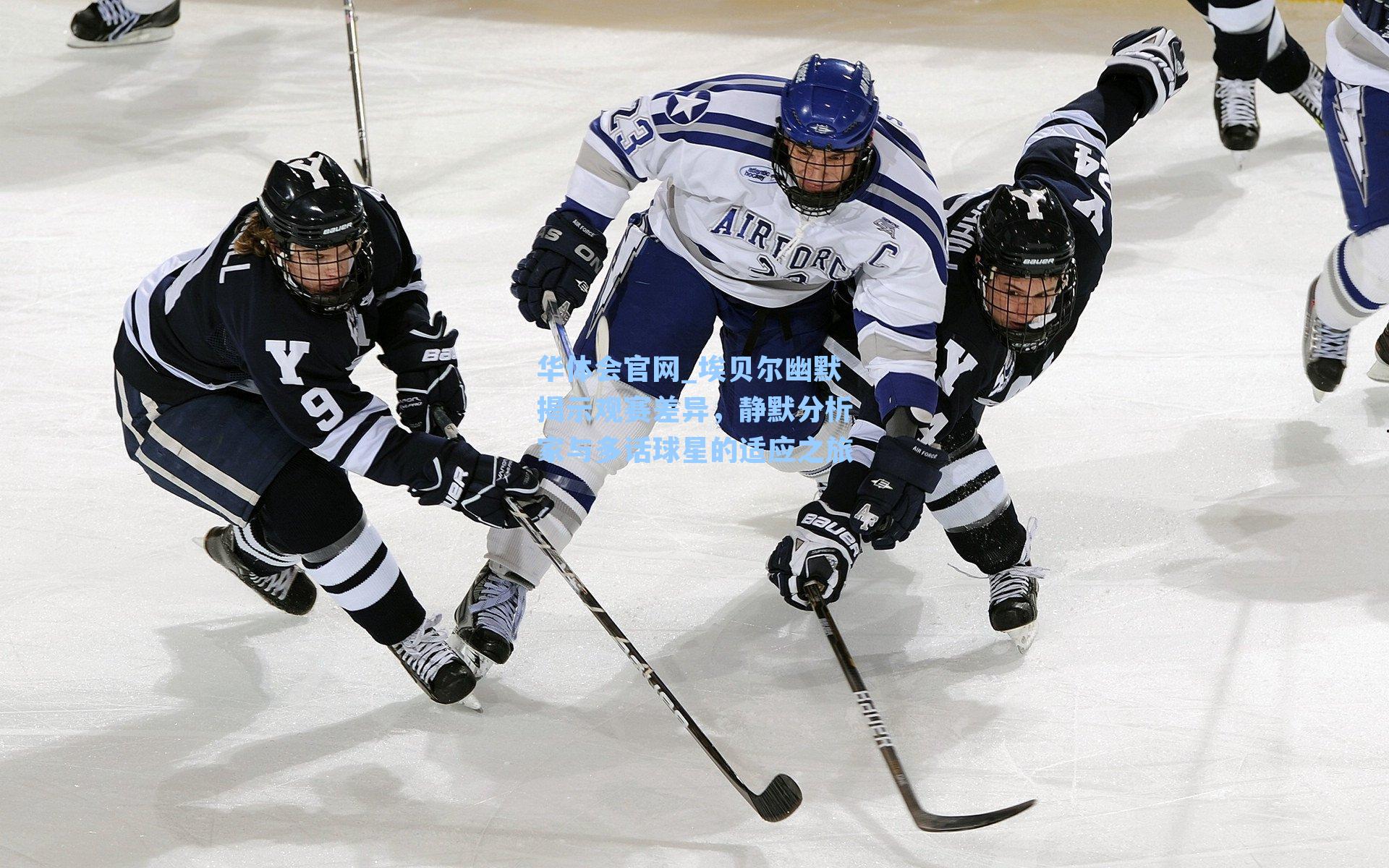 埃贝尔幽默揭示观赛差异，静默分析家与多话球星的适应之旅