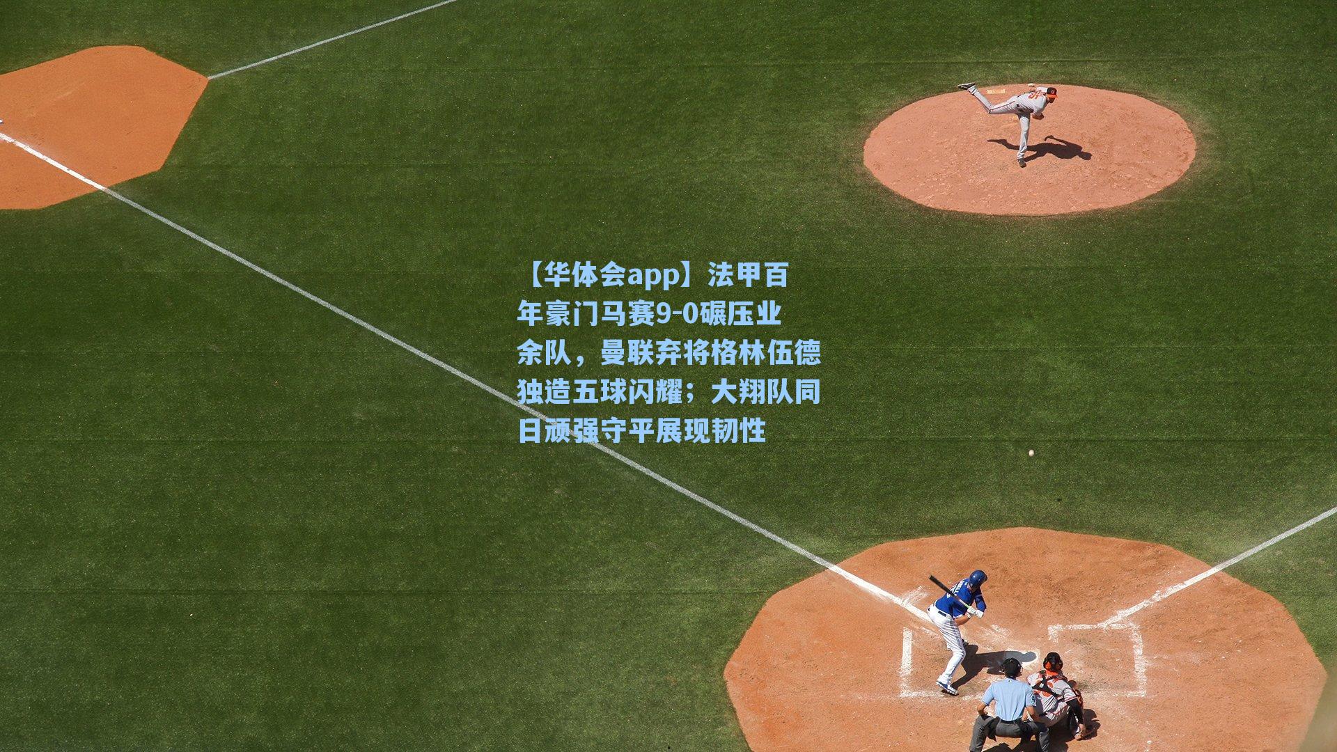 法甲百年豪门马赛9-0碾压业余队，曼联弃将格林伍德独造五球闪耀；大翔队同日顽强守平展现韧性