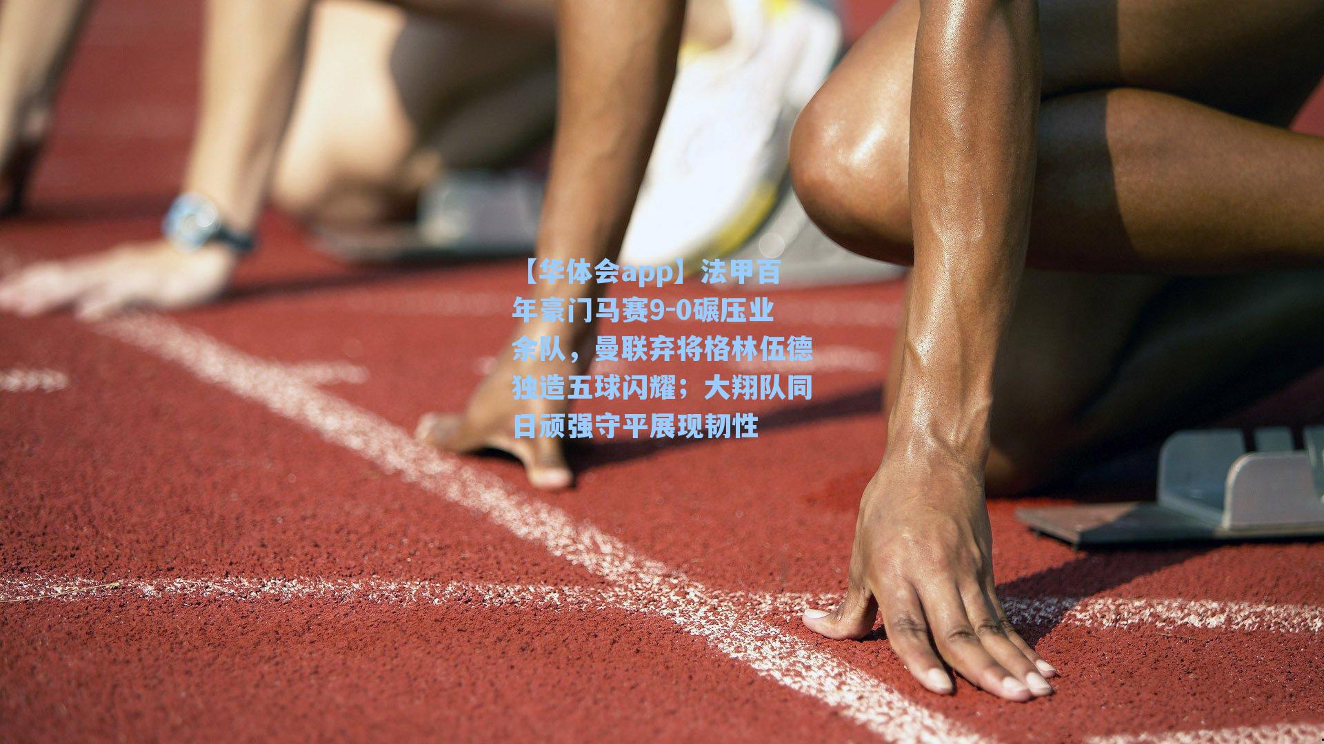 法甲百年豪门马赛9-0碾压业余队，曼联弃将格林伍德独造五球闪耀；大翔队同日顽强守平展现韧性