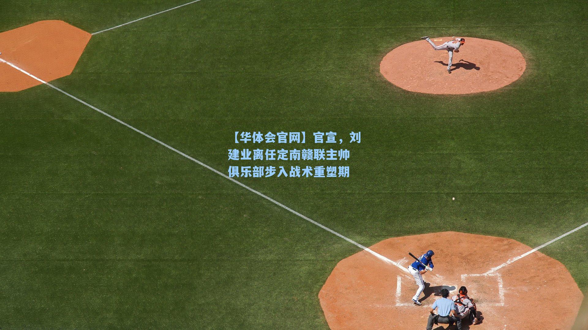 官宣，刘建业离任定南赣联主帅 俱乐部步入战术重塑期