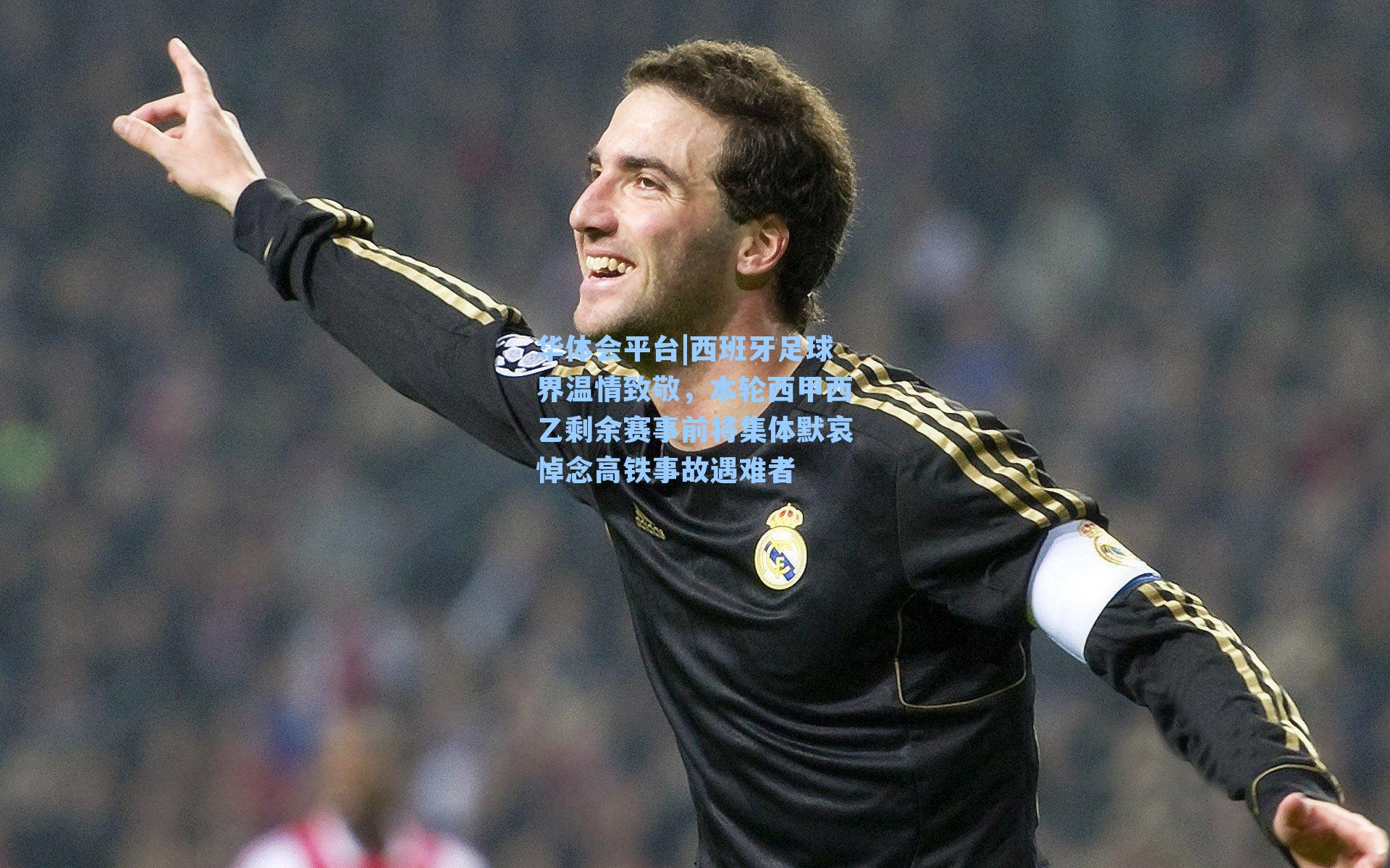 西班牙足球界温情致敬，本轮西甲西乙剩余赛事前将集体默哀悼念高铁事故遇难者