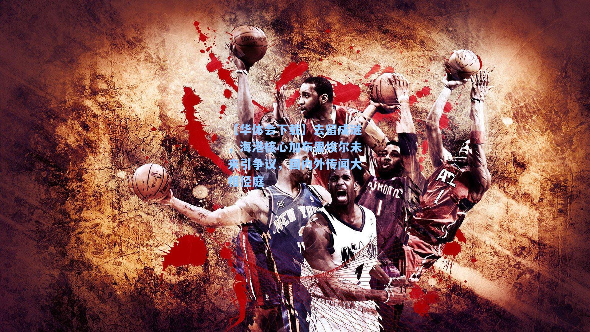 去留成谜，海港核心加布里埃尔未来引争议，国内外传闻大相径庭