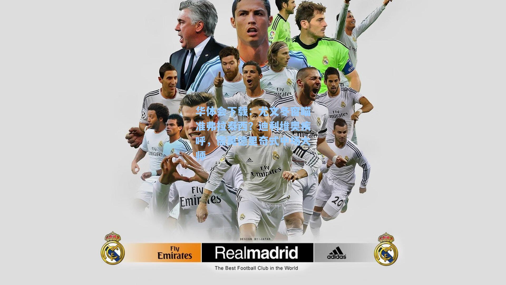 尤文冬窗瞄准弗拉泰西？迪利维奥疾呼，需莫德里奇式中场大师