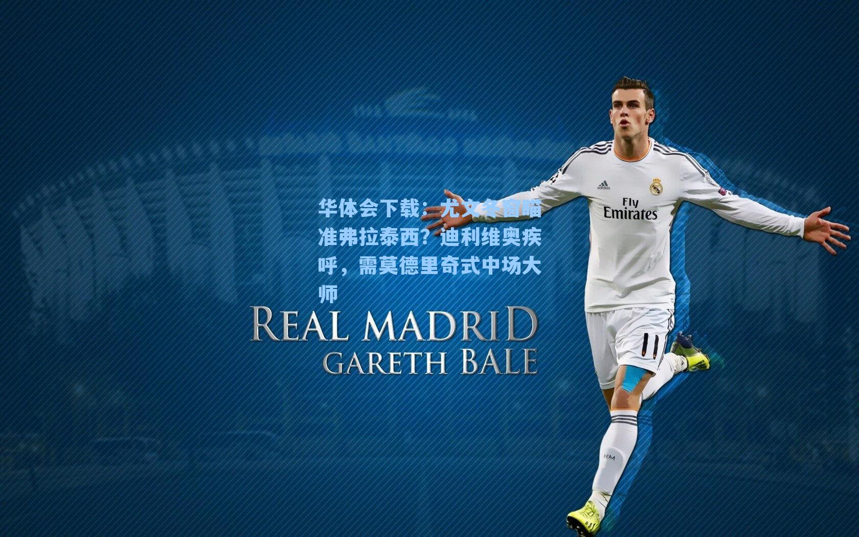 尤文冬窗瞄准弗拉泰西？迪利维奥疾呼，需莫德里奇式中场大师