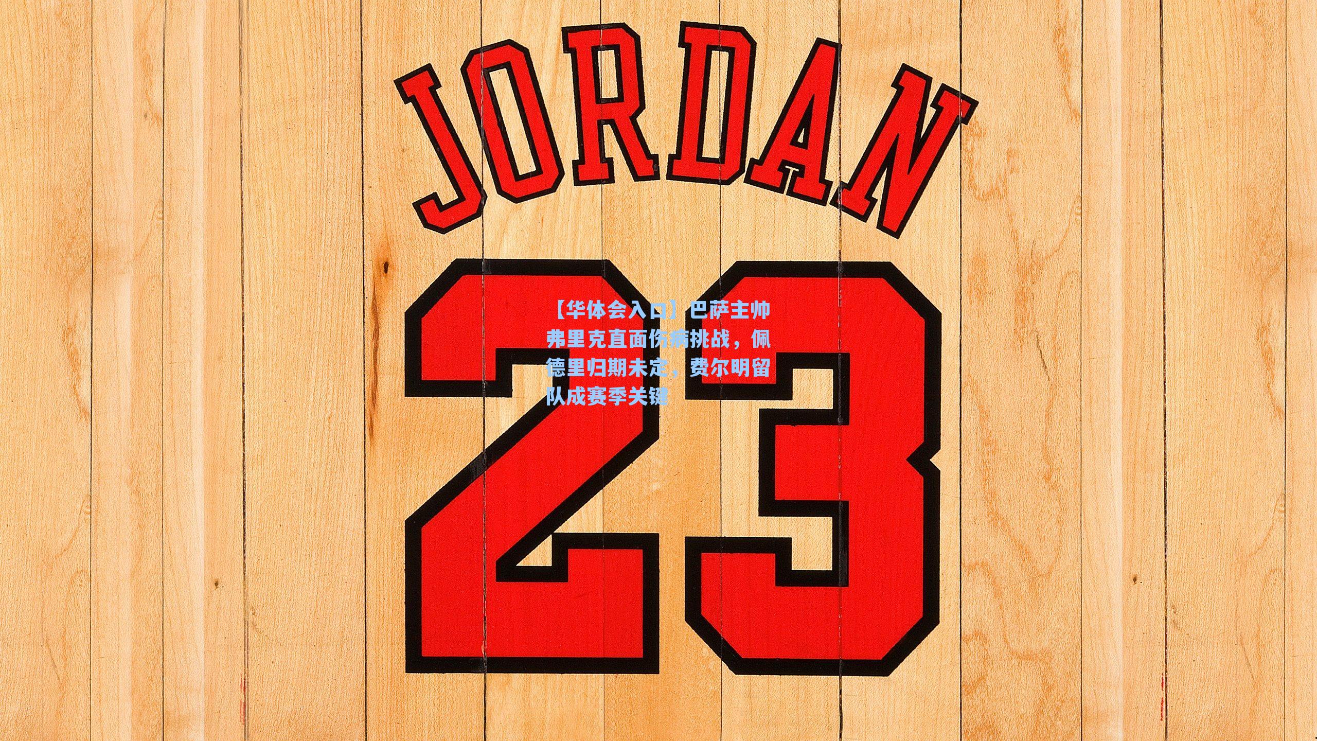 巴萨主帅弗里克直面伤病挑战，佩德里归期未定，费尔明留队成赛季关键