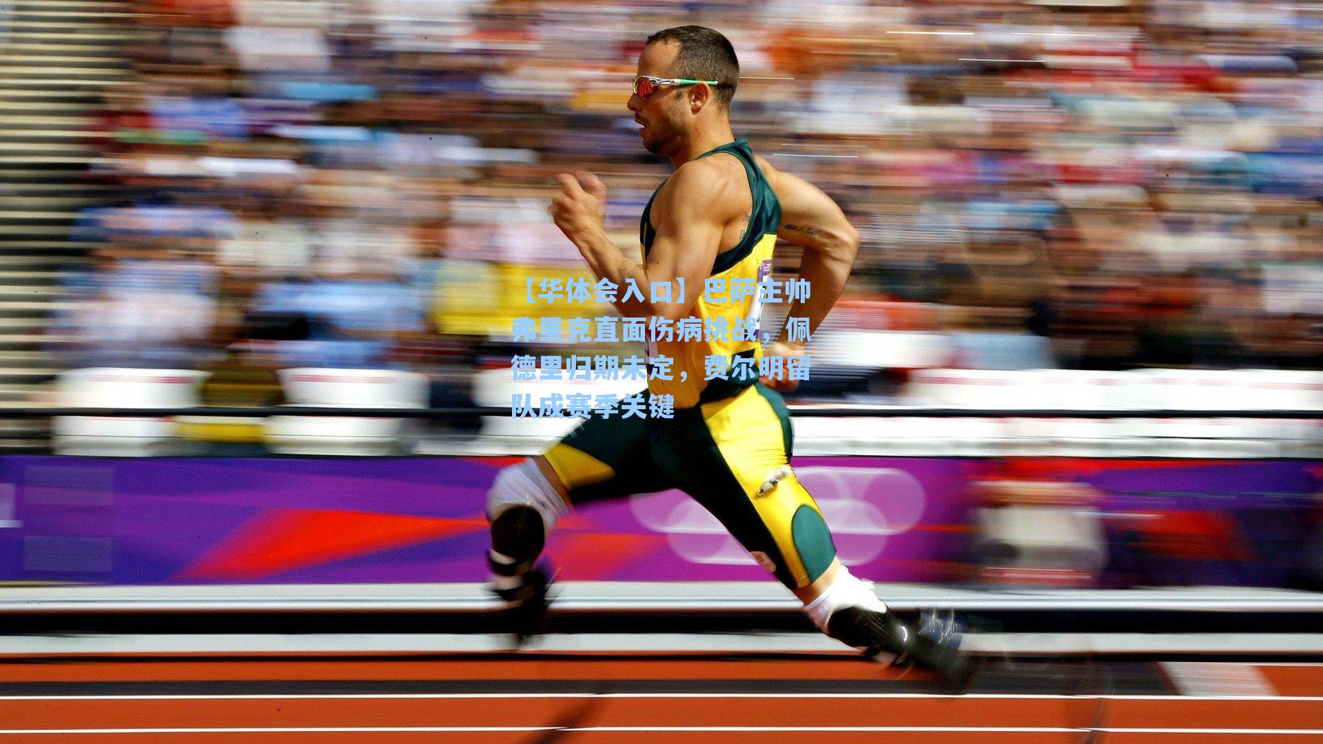 巴萨主帅弗里克直面伤病挑战，佩德里归期未定，费尔明留队成赛季关键