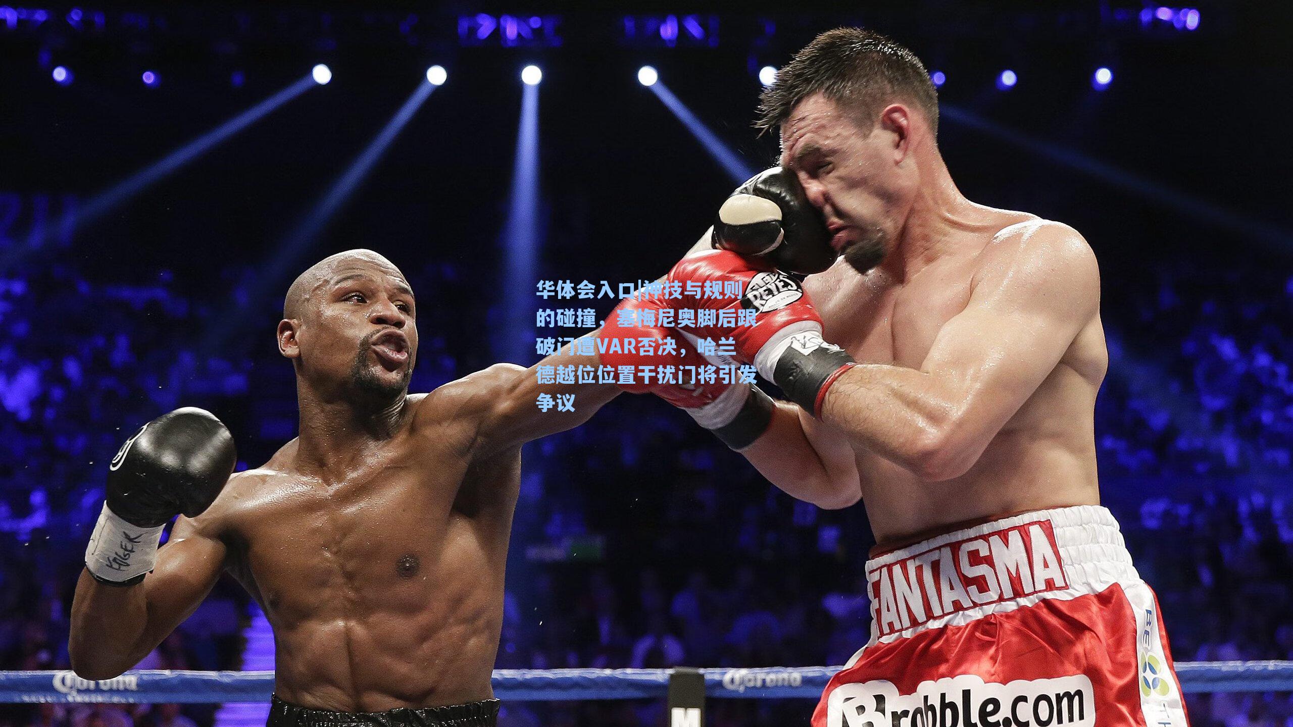 神技与规则的碰撞，塞梅尼奥脚后跟破门遭VAR否决，哈兰德越位位置干扰门将引发争议