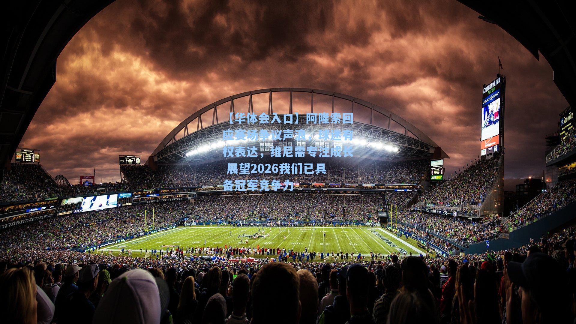 【华体会入口】阿隆索回应赛场争议声浪，球迷有权表达，维尼需专注成长 展望2026我们已具备冠军竞争力