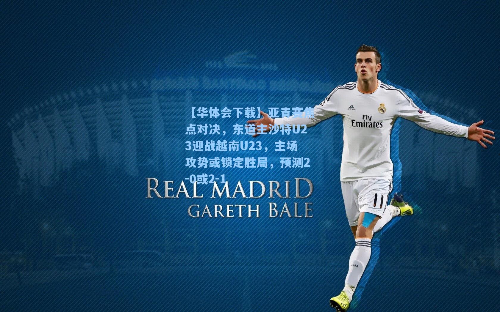 【华体会下载】亚青赛焦点对决，东道主沙特U23迎战越南U23，主场攻势或锁定胜局，预测2-0或2-1