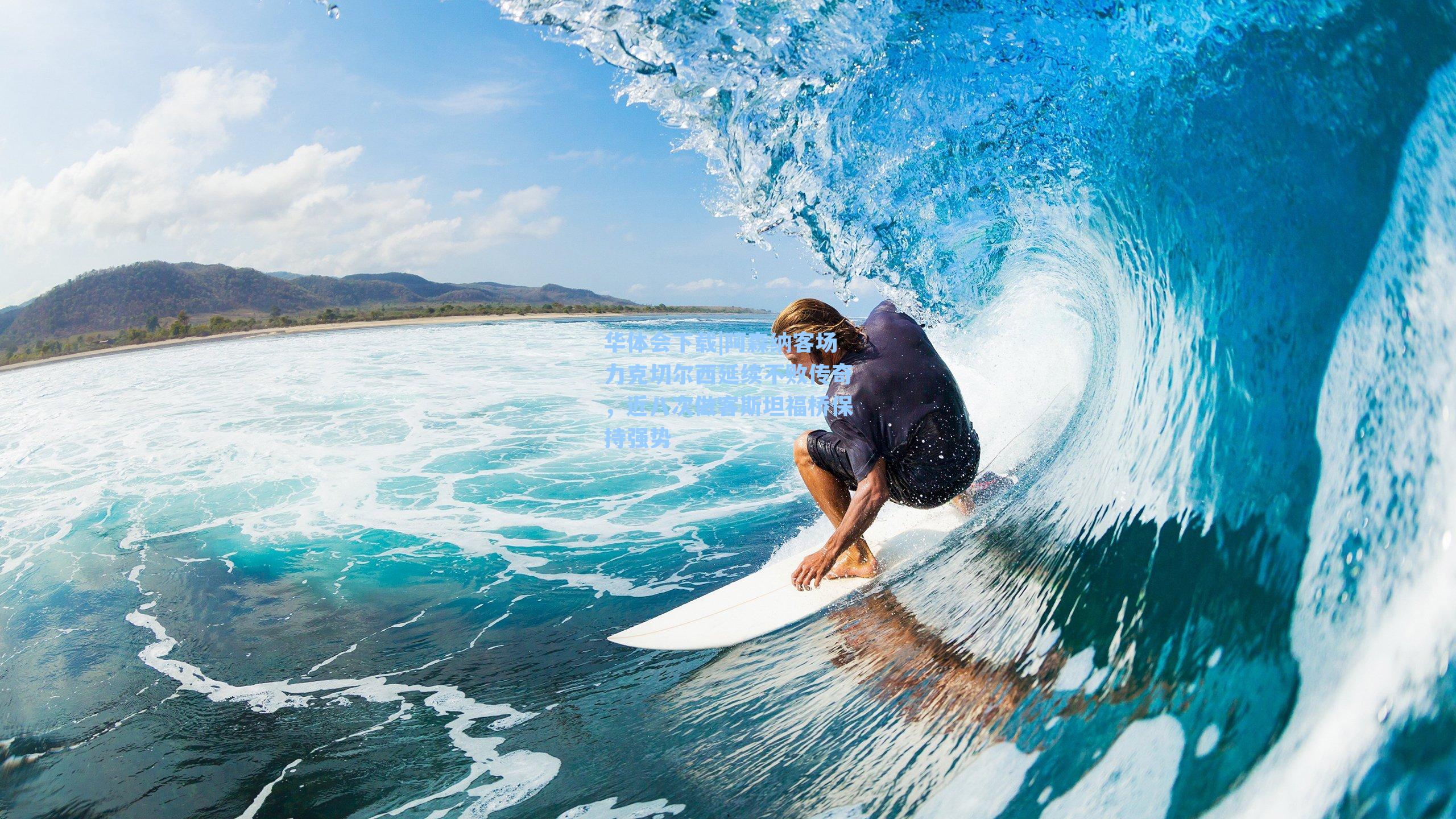 华体会下载|阿森纳客场力克切尔西延续不败传奇，近八次做客斯坦福桥保持强势