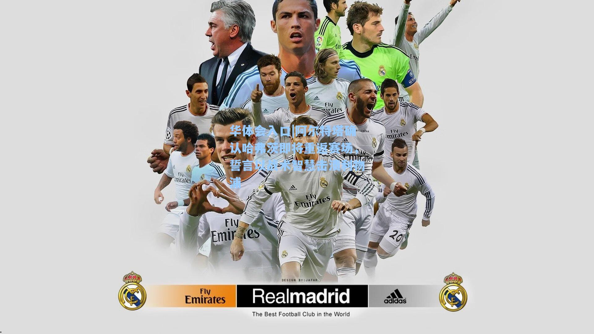 阿尔特塔确认哈弗茨即将重返赛场，誓言以战术智慧击溃利物浦