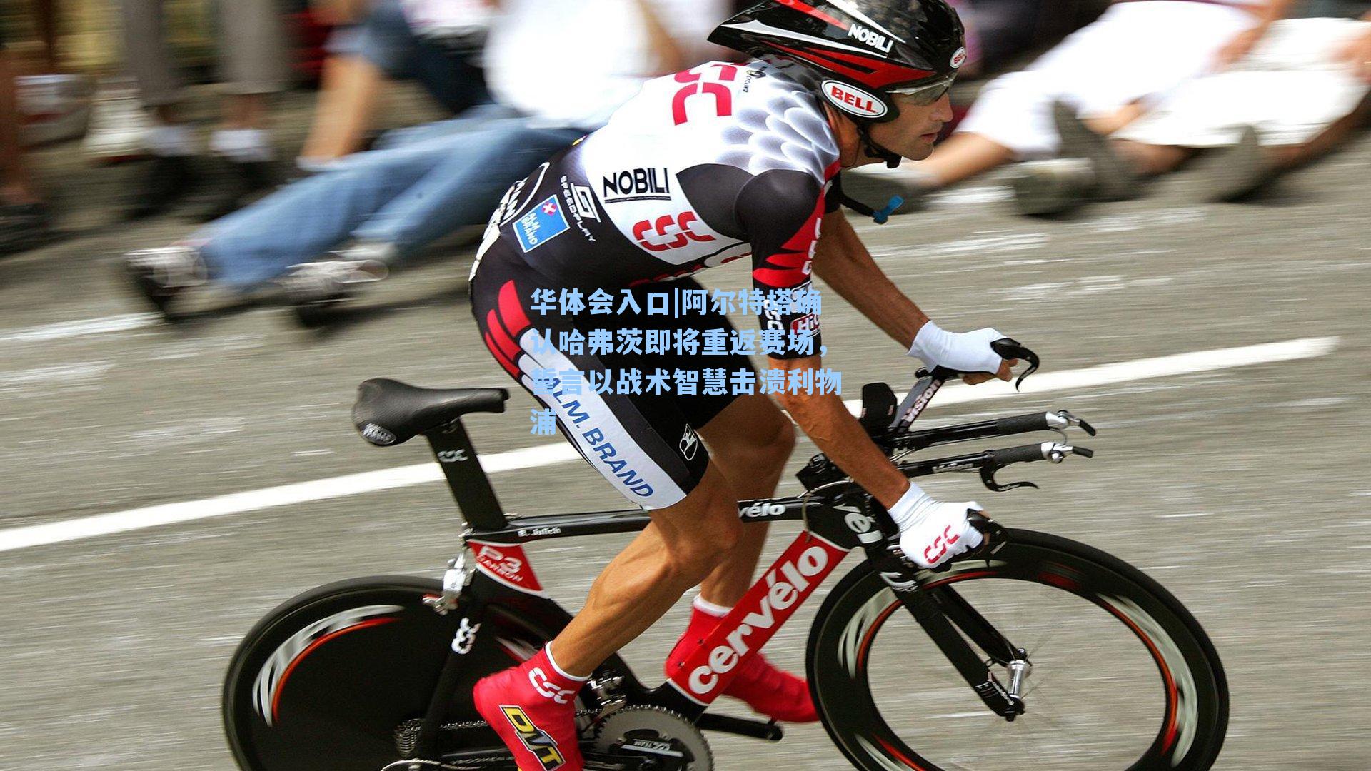 阿尔特塔确认哈弗茨即将重返赛场，誓言以战术智慧击溃利物浦