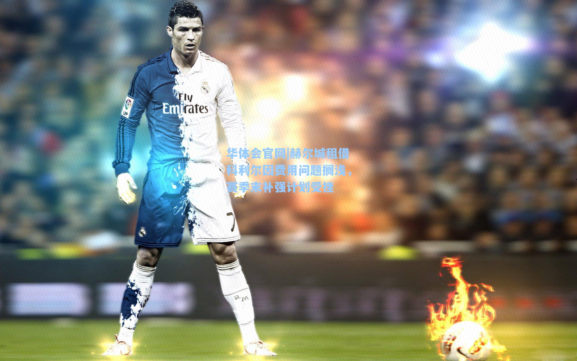 华体会官网|赫尔城租借科利尔因费用问题搁浅，赛季末补强计划受挫