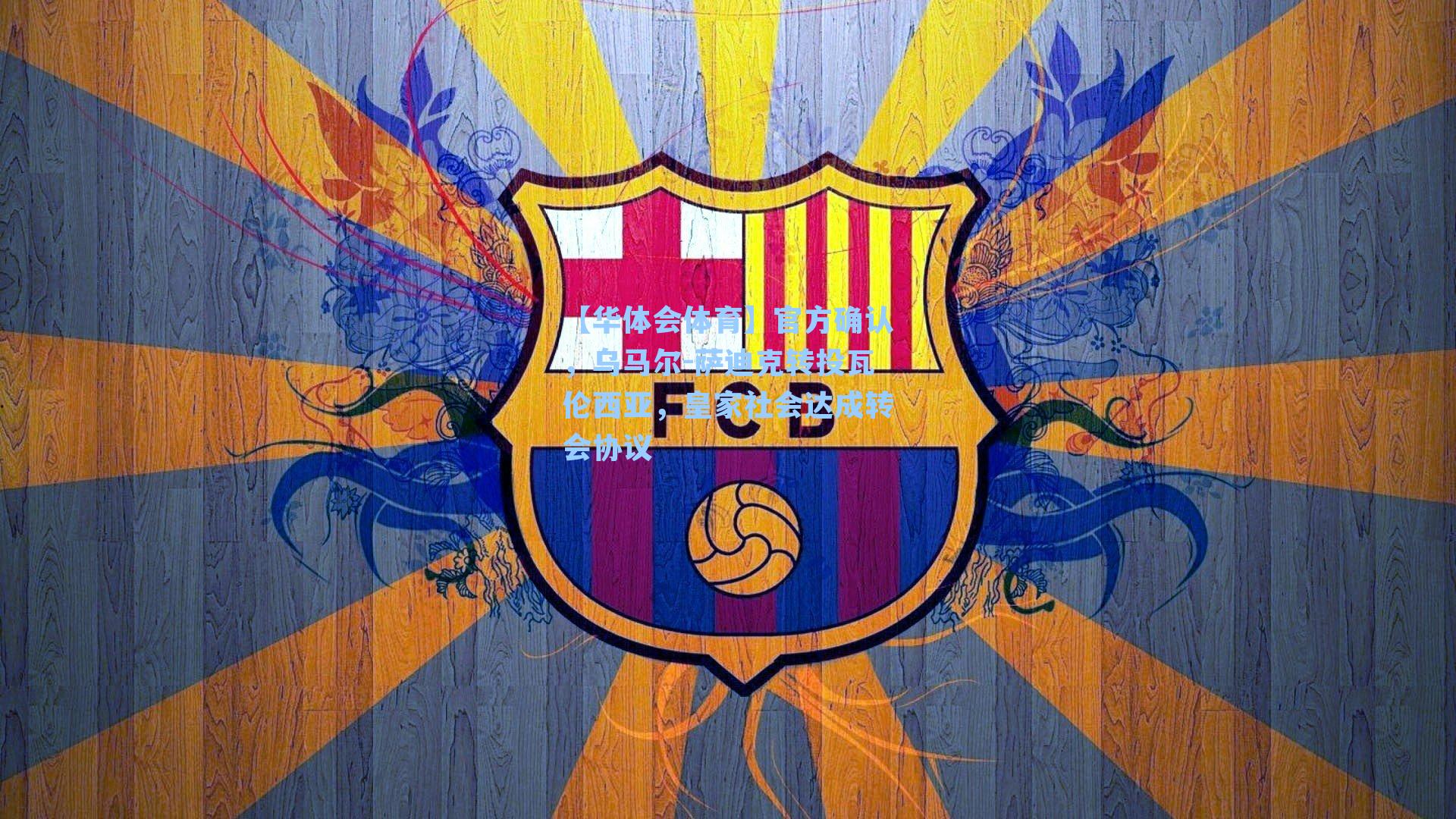 官方确认，乌马尔-萨迪克转投瓦伦西亚，皇家社会达成转会协议