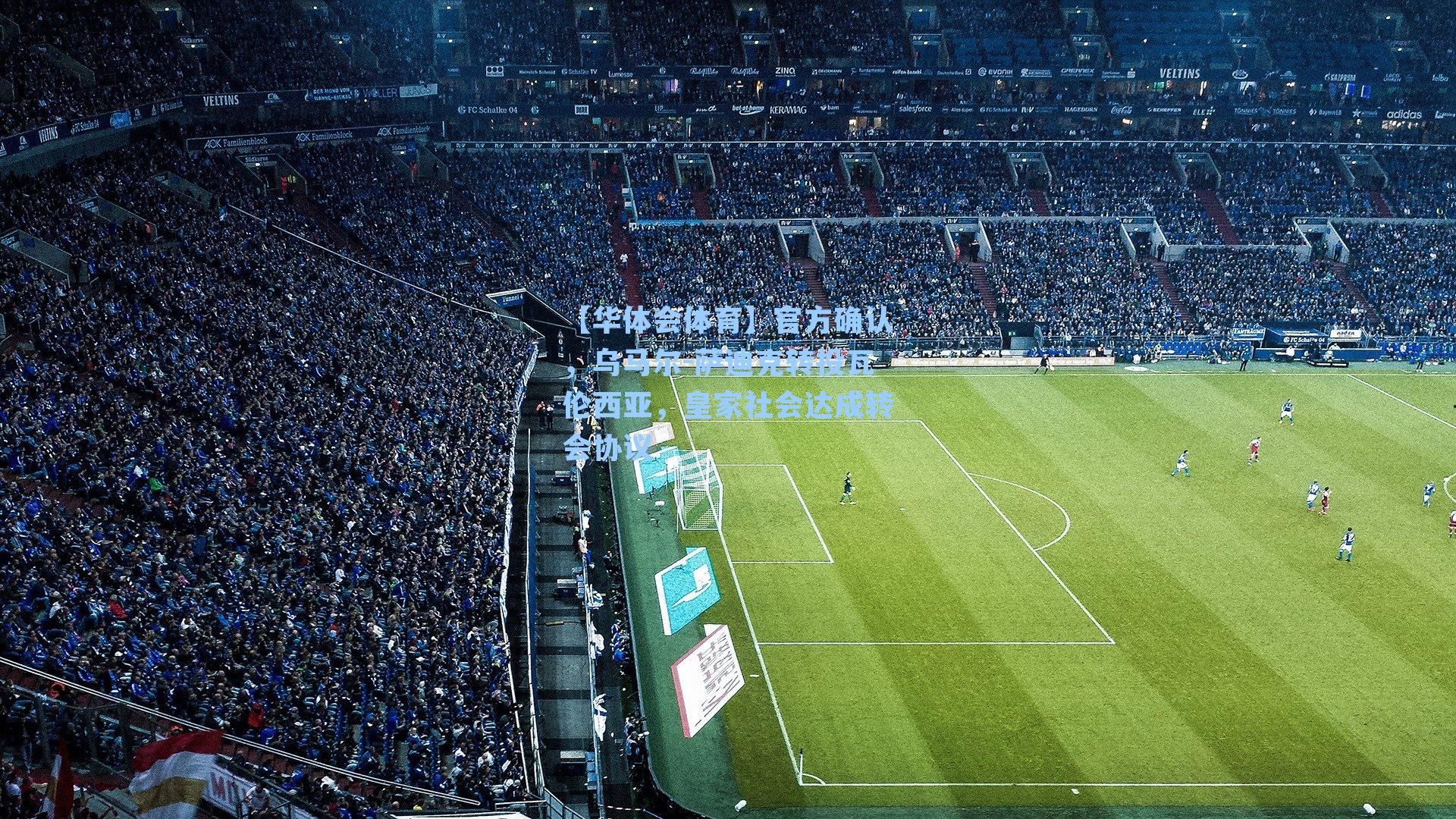 官方确认，乌马尔-萨迪克转投瓦伦西亚，皇家社会达成转会协议