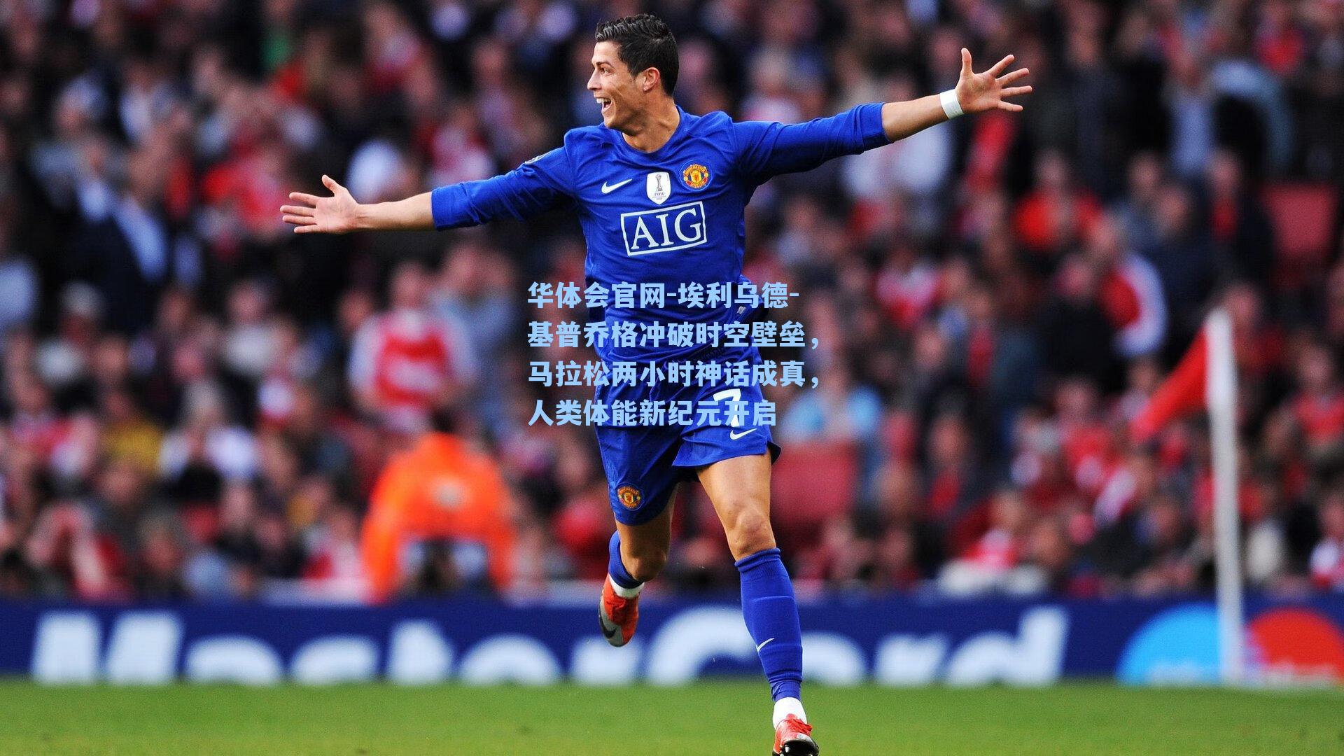 华体会官网-埃利乌德-基普乔格冲破时空壁垒，马拉松两小时神话成真，人类体能新纪元开启