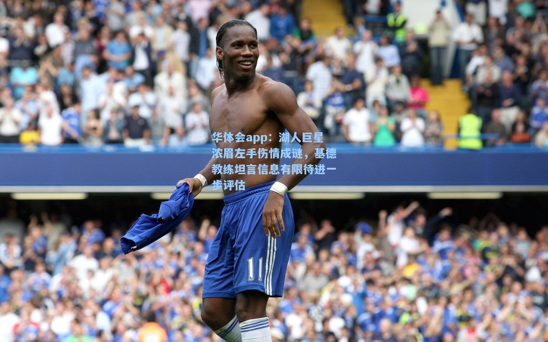 湖人巨星浓眉左手伤情成谜，基德教练坦言信息有限待进一步评估