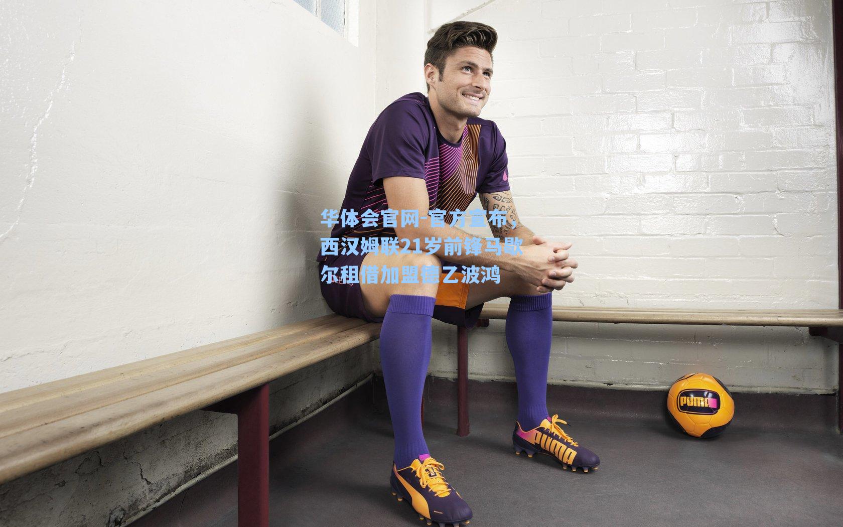 华体会官网-官方宣布，西汉姆联21岁前锋马歇尔租借加盟德乙波鸿