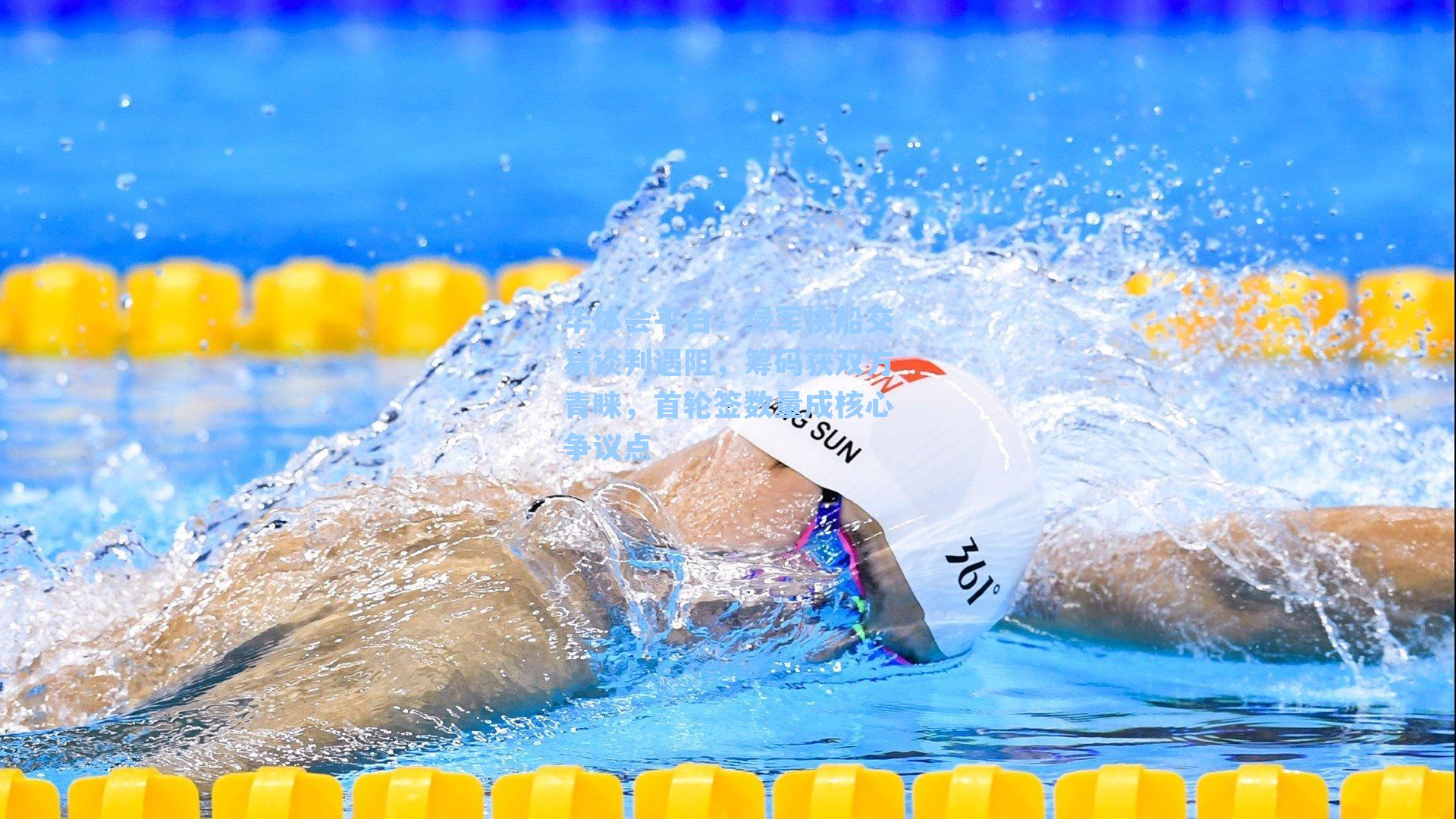 华体会平台：绿军快船交易谈判遇阻，筹码获双方青睐，首轮签数量成核心争议点