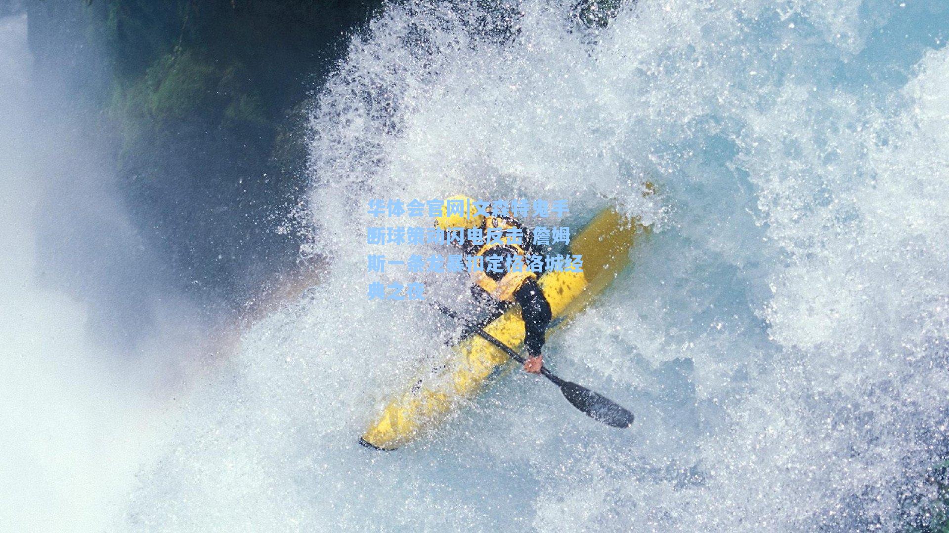 华体会官网|文森特鬼手断球策动闪电反击 詹姆斯一条龙暴扣定格洛城经典之夜