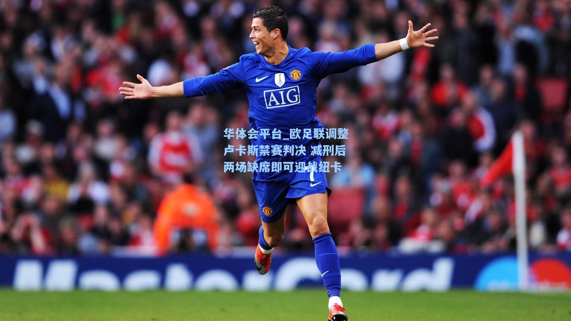 华体会平台_欧足联调整卢卡斯禁赛判决 减刑后两场缺席即可迎战纽卡