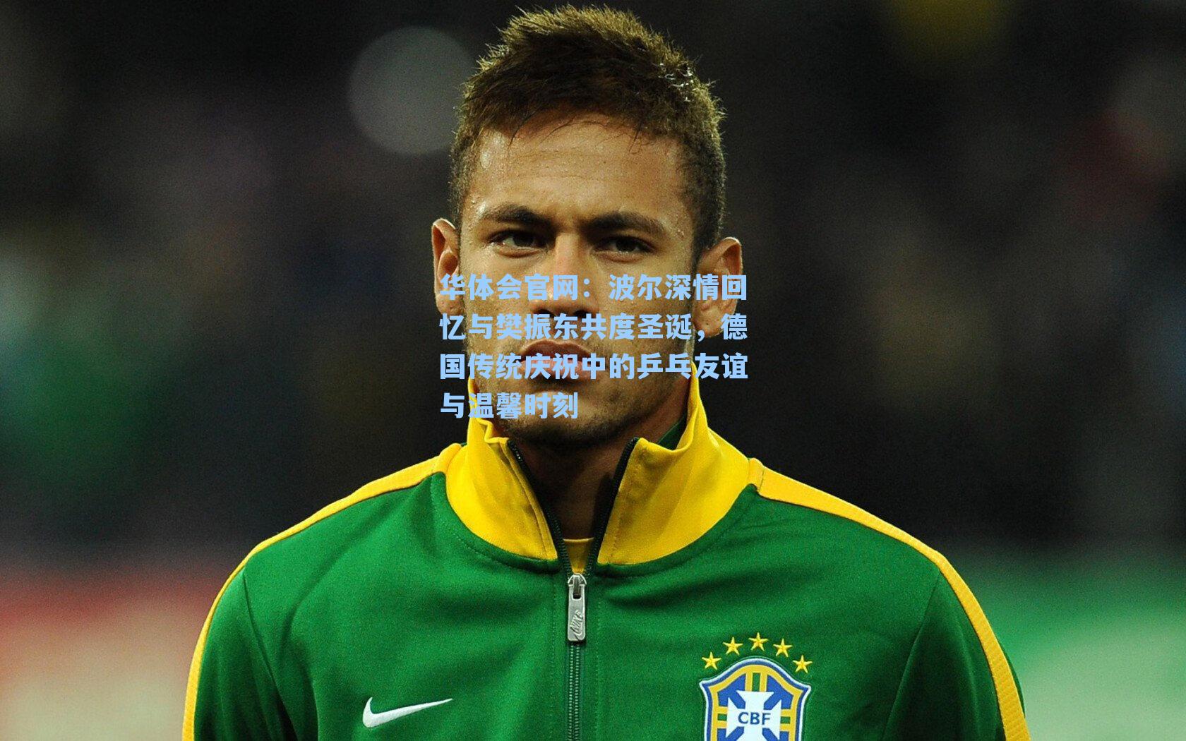 华体会官网：波尔深情回忆与樊振东共度圣诞，德国传统庆祝中的乒乓友谊与温馨时刻