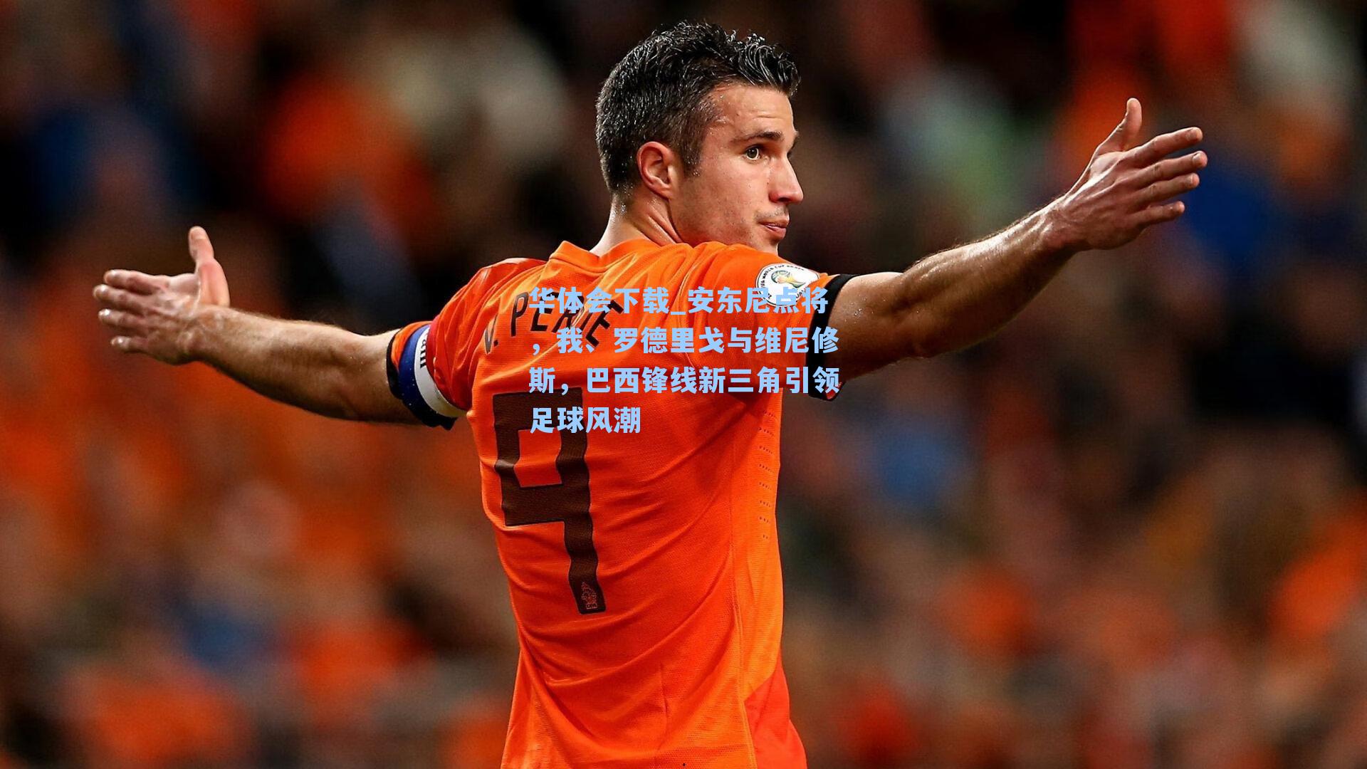 安东尼点将，我、罗德里戈与维尼修斯，巴西锋线新三角引领足球风潮