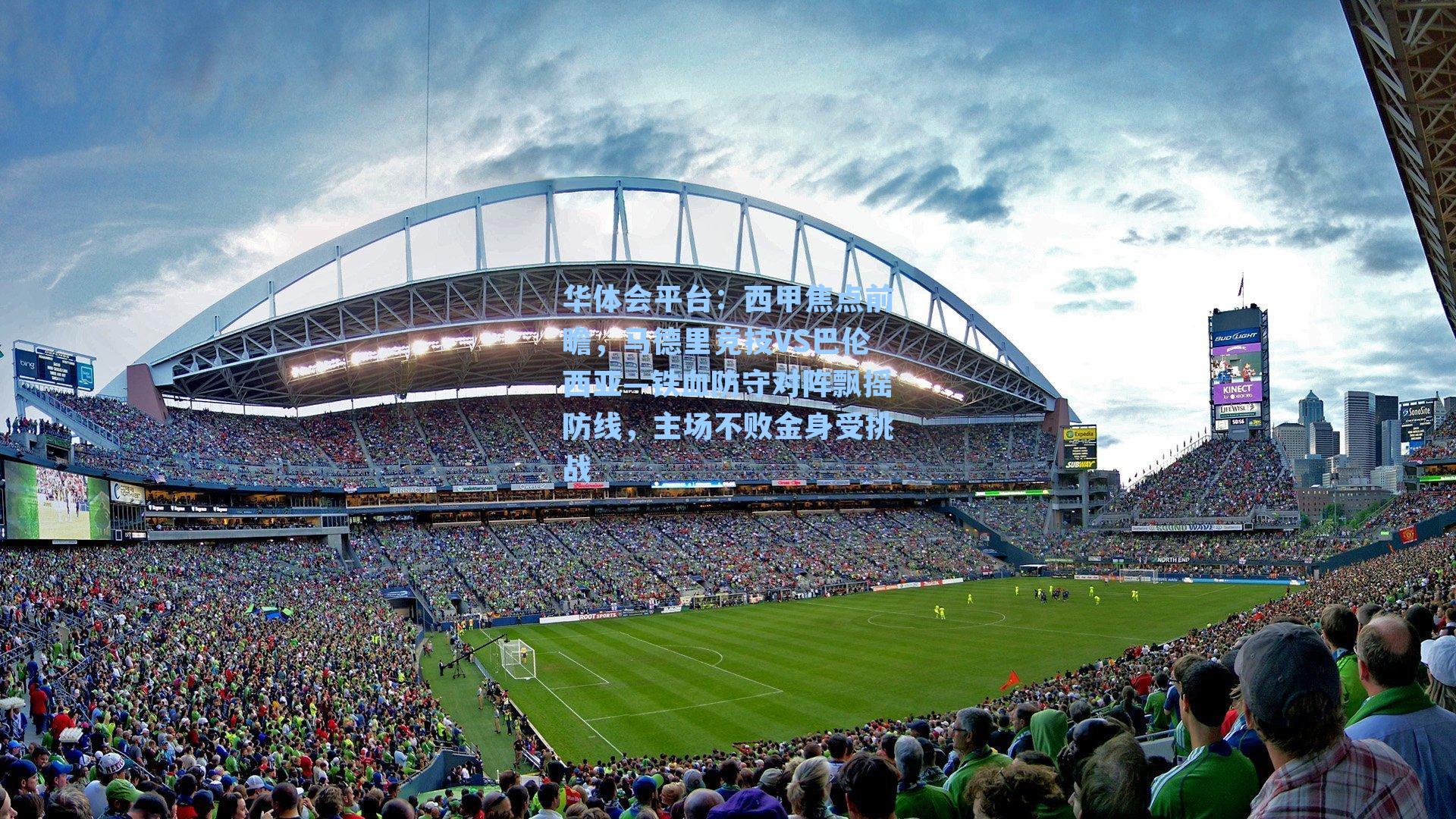 西甲焦点前瞻，马德里竞技VS巴伦西亚—铁血防守对阵飘摇防线，主场不败金身受挑战