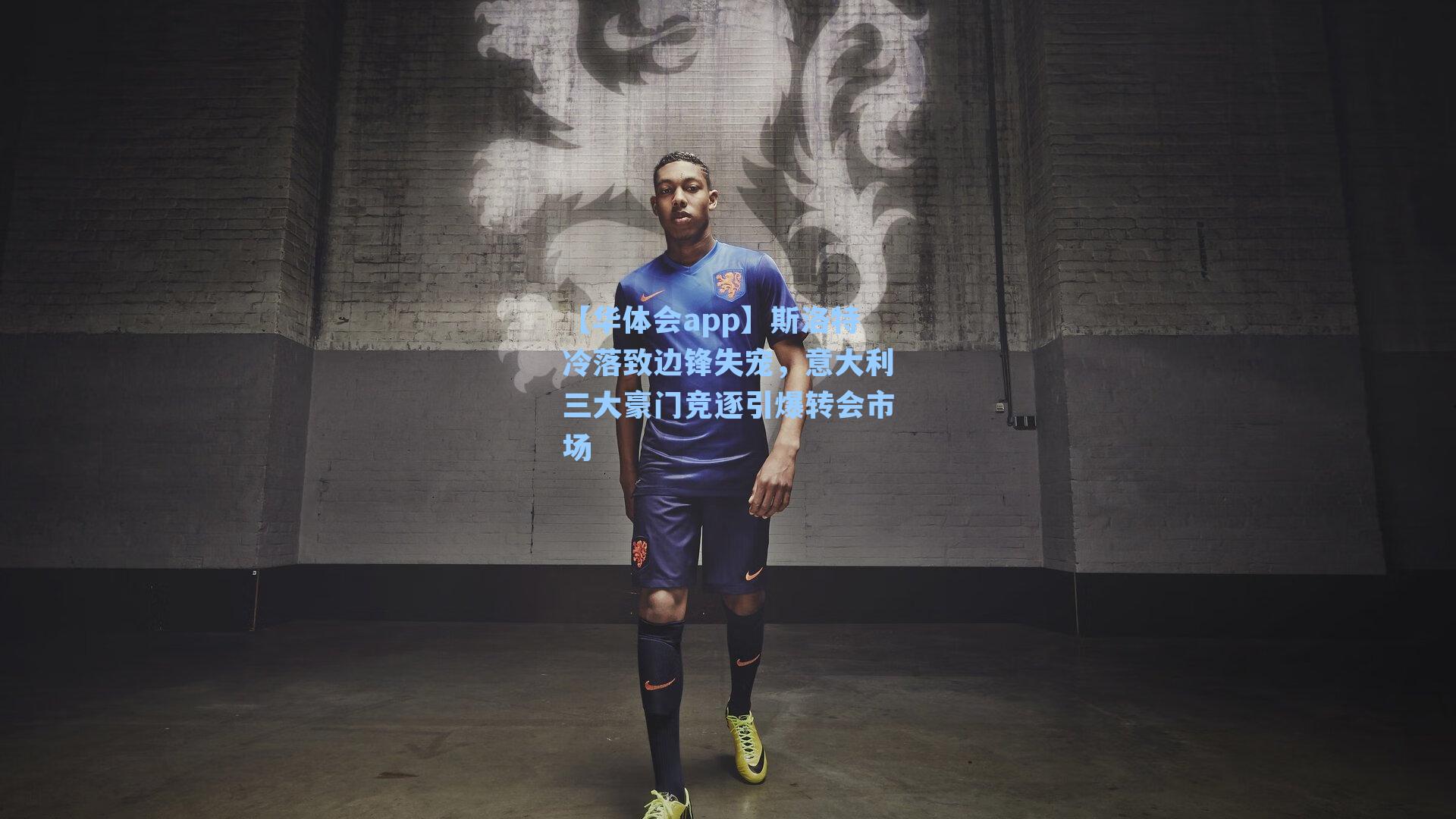 斯洛特冷落致边锋失宠，意大利三大豪门竞逐引爆转会市场