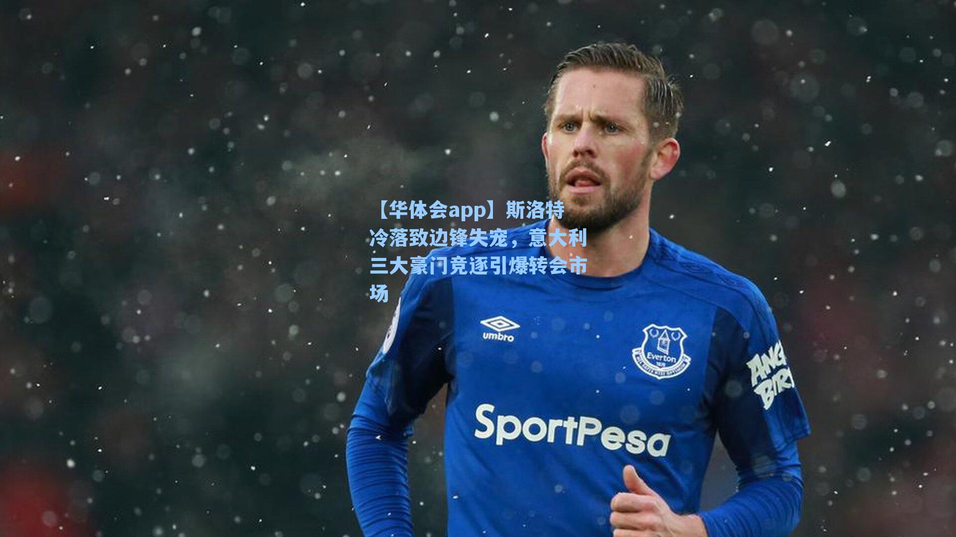 斯洛特冷落致边锋失宠，意大利三大豪门竞逐引爆转会市场