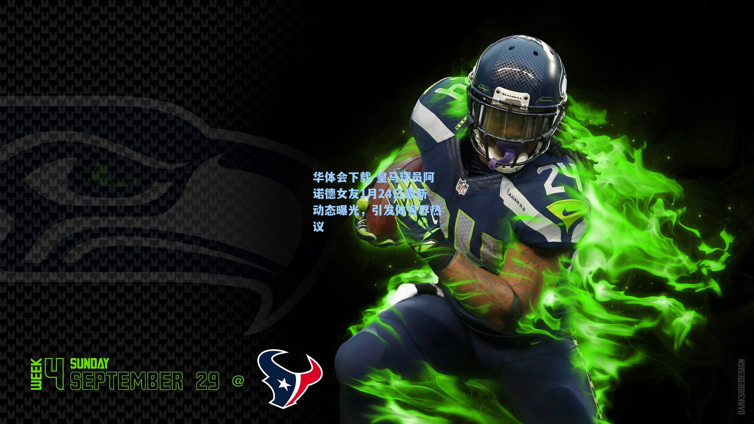 皇马球员阿诺德女友1月24日最新动态曝光，引发体育界热议