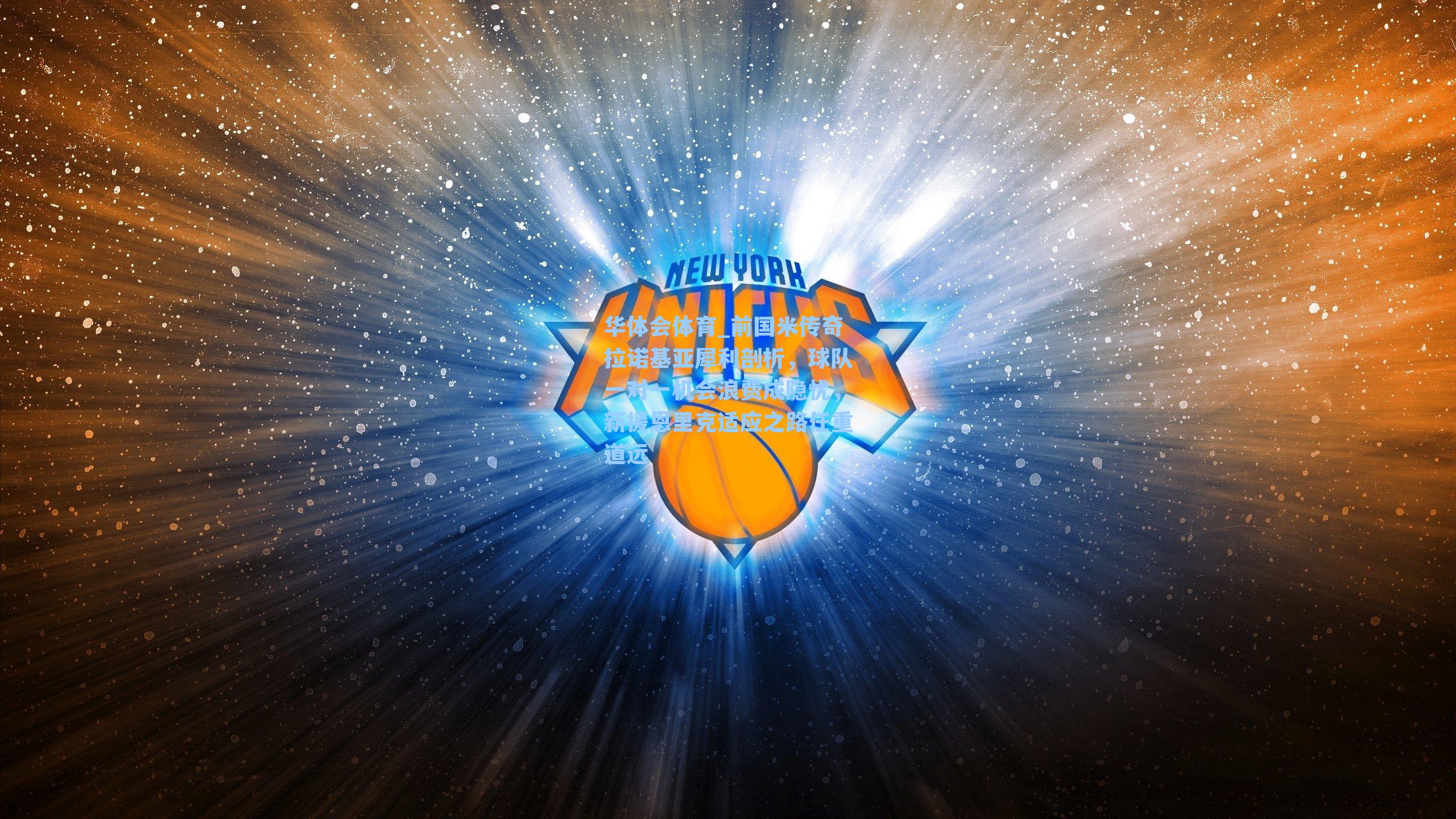 前国米传奇拉诺基亚犀利剖析，球队一对一机会浪费成隐忧，新援恩里克适应之路任重道远