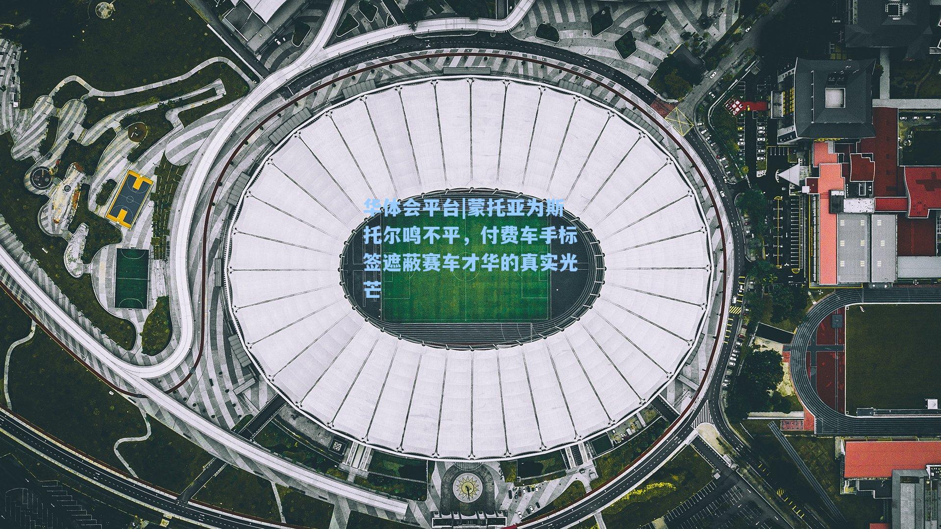 蒙托亚为斯托尔鸣不平，付费车手标签遮蔽赛车才华的真实光芒