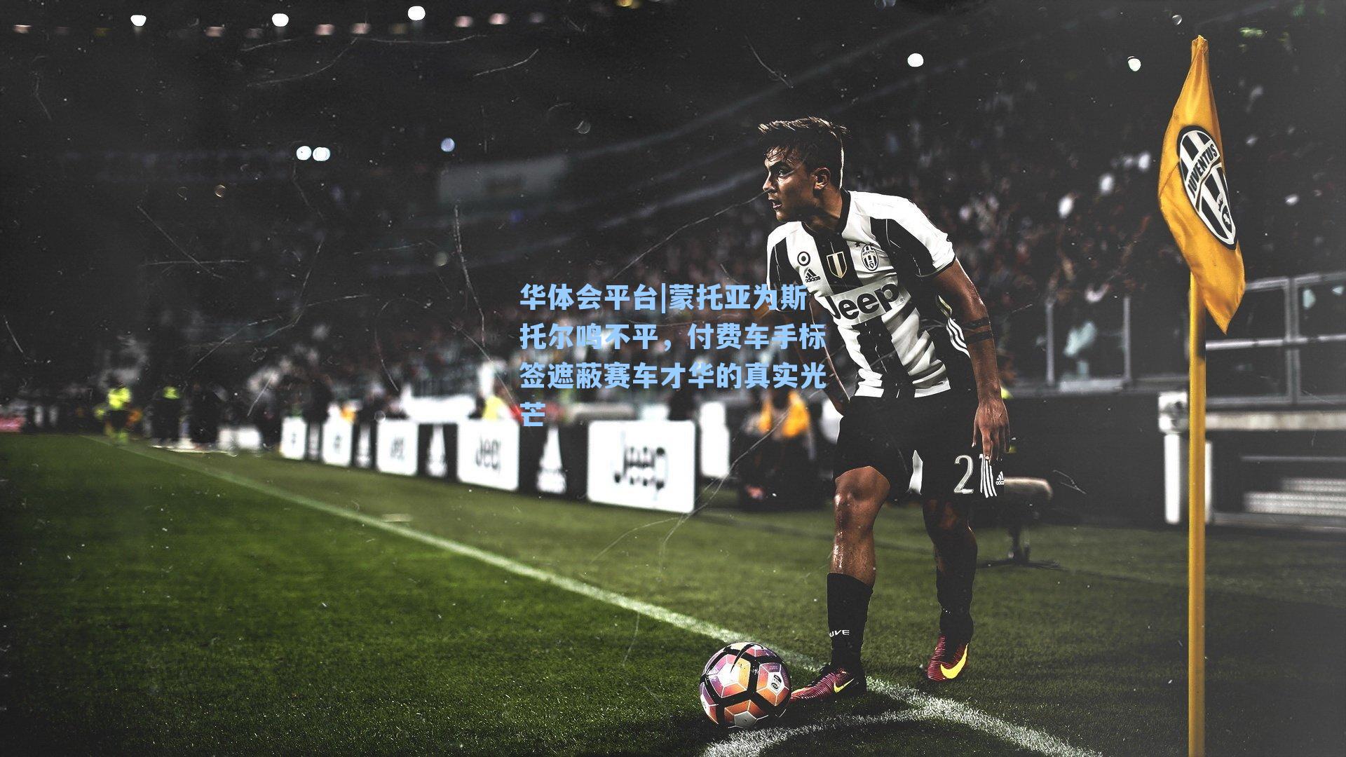 蒙托亚为斯托尔鸣不平，付费车手标签遮蔽赛车才华的真实光芒