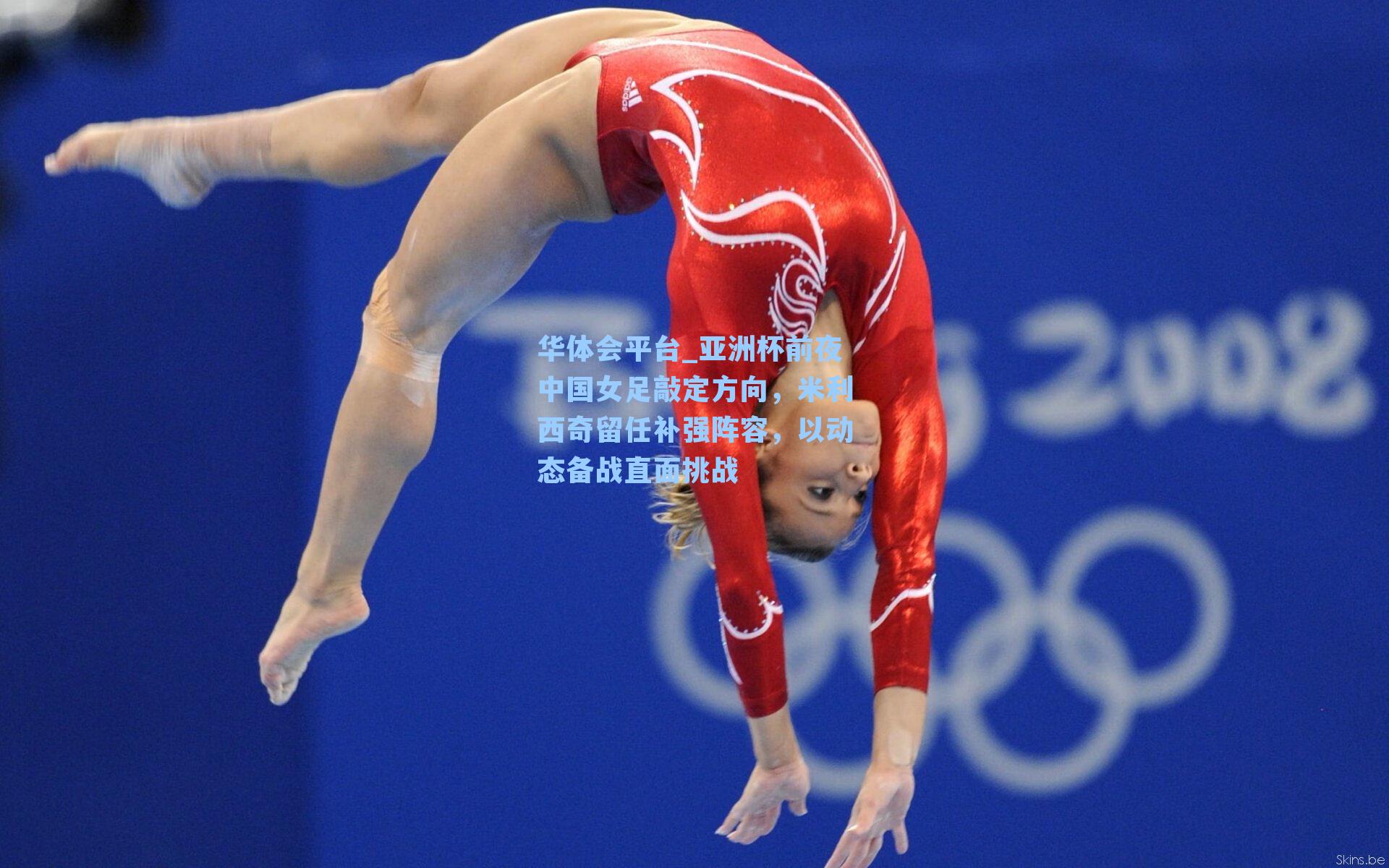 亚洲杯前夜中国女足敲定方向，米利西奇留任补强阵容，以动态备战直面挑战