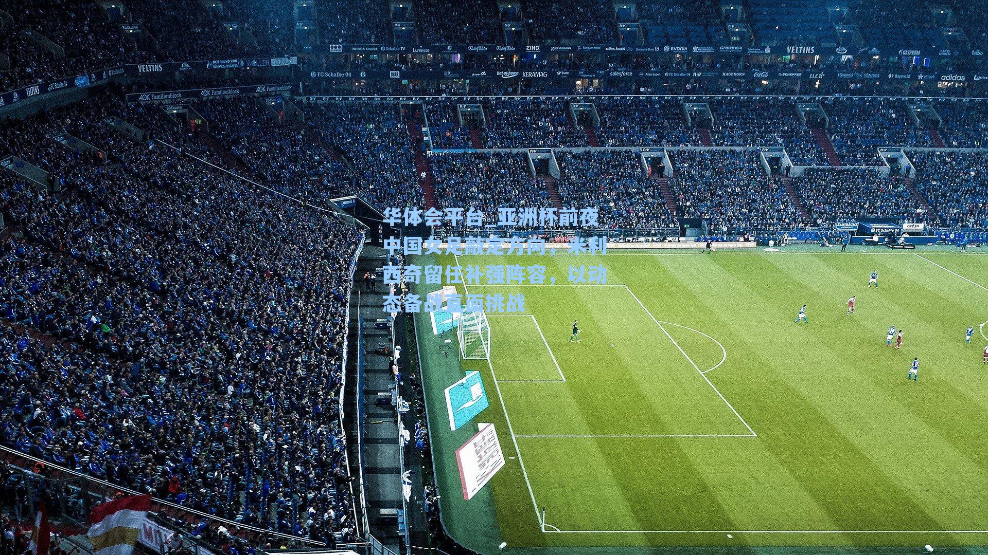 亚洲杯前夜中国女足敲定方向，米利西奇留任补强阵容，以动态备战直面挑战