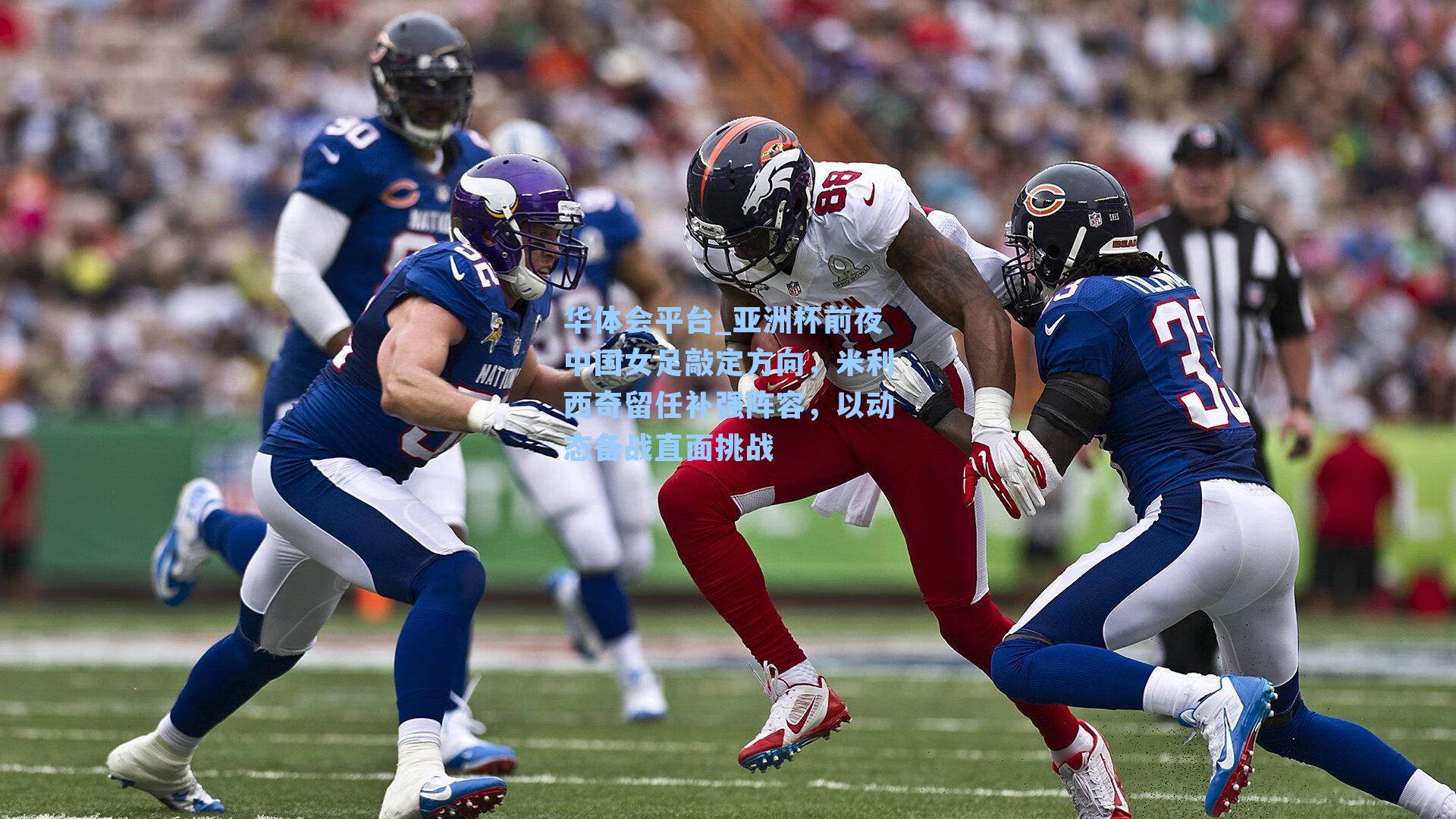 亚洲杯前夜中国女足敲定方向，米利西奇留任补强阵容，以动态备战直面挑战