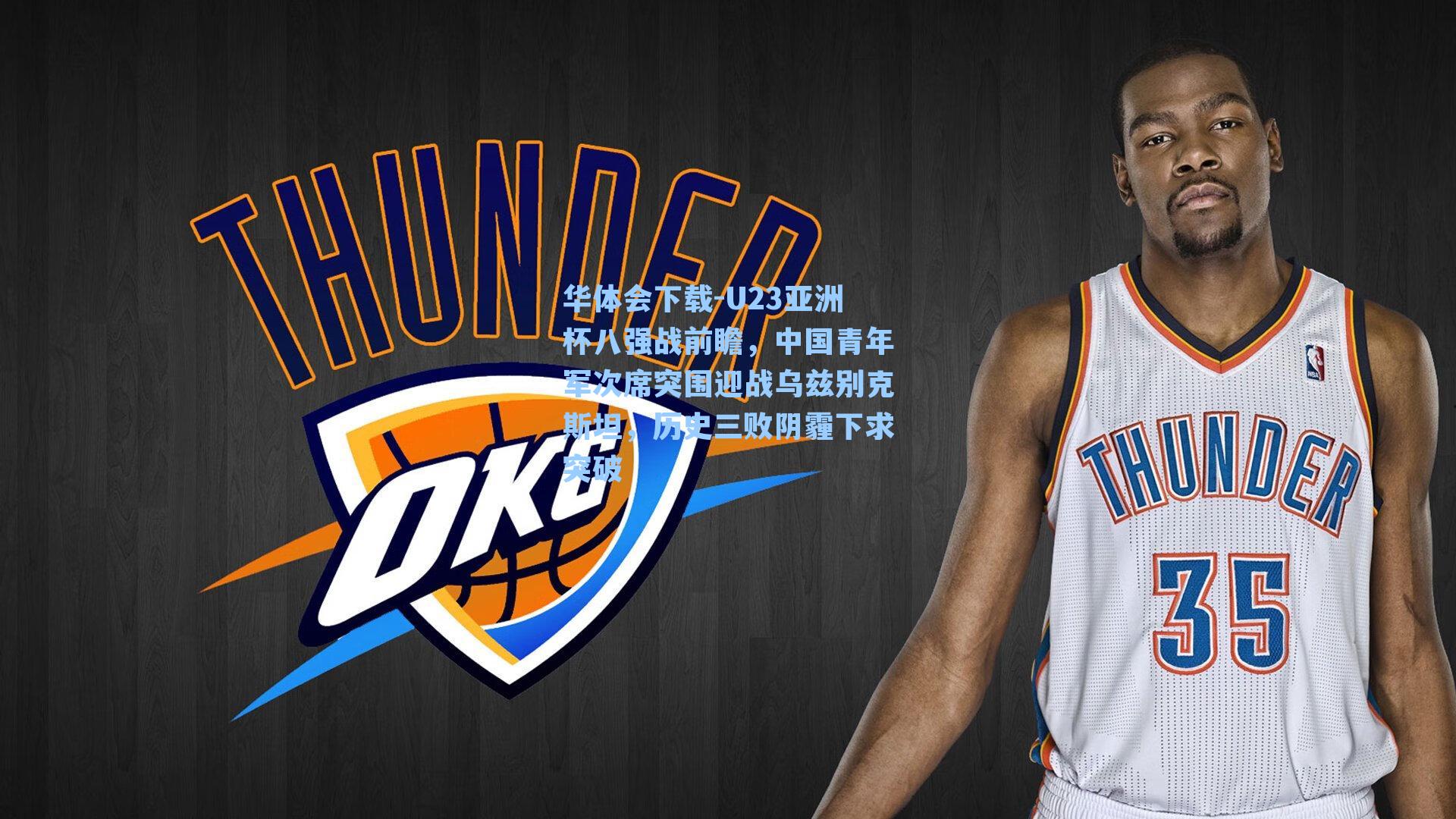 华体会下载-U23亚洲杯八强战前瞻，中国青年军次席突围迎战乌兹别克斯坦，历史三败阴霾下求突破