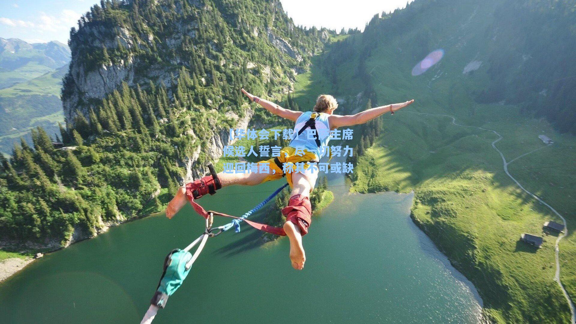 巴萨主席候选人誓言，尽一切努力迎回梅西，称其不可或缺