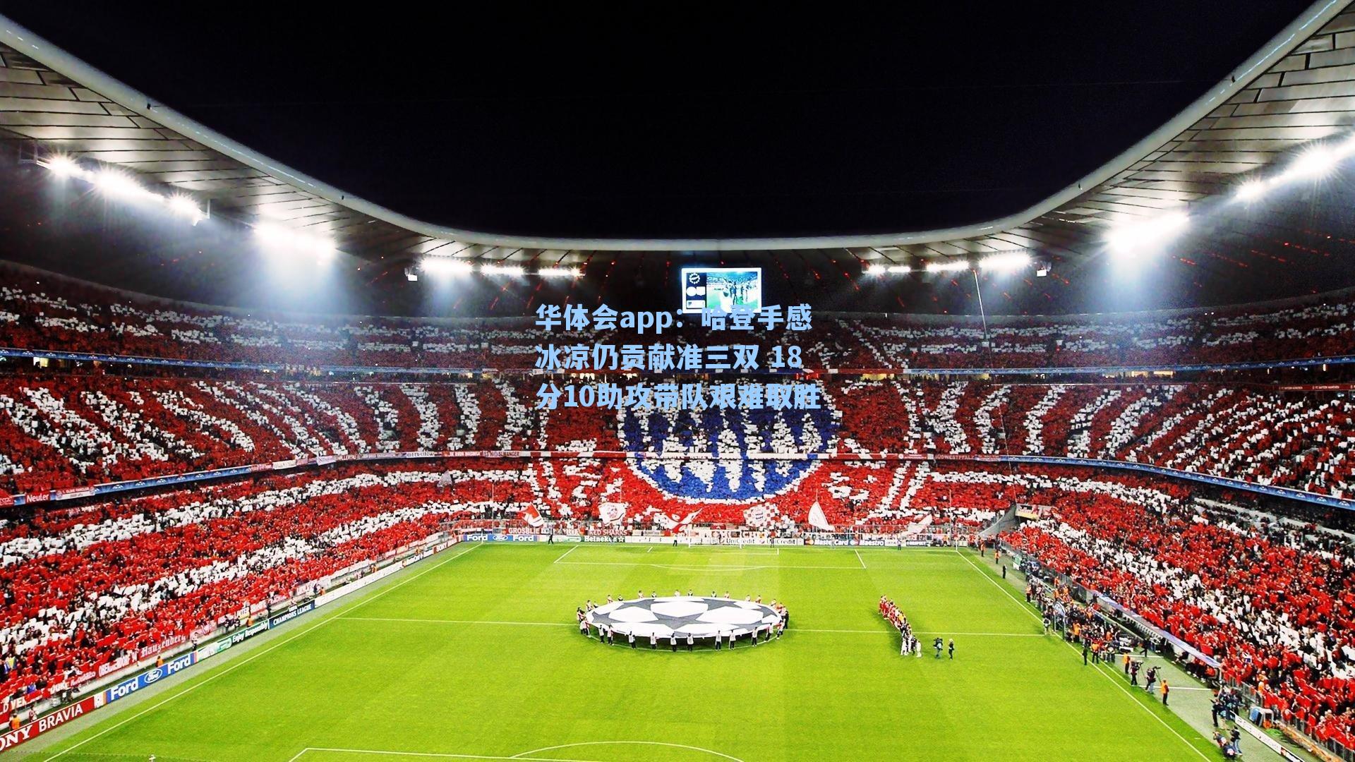 华体会app：哈登手感冰凉仍贡献准三双 18分10助攻带队艰难取胜