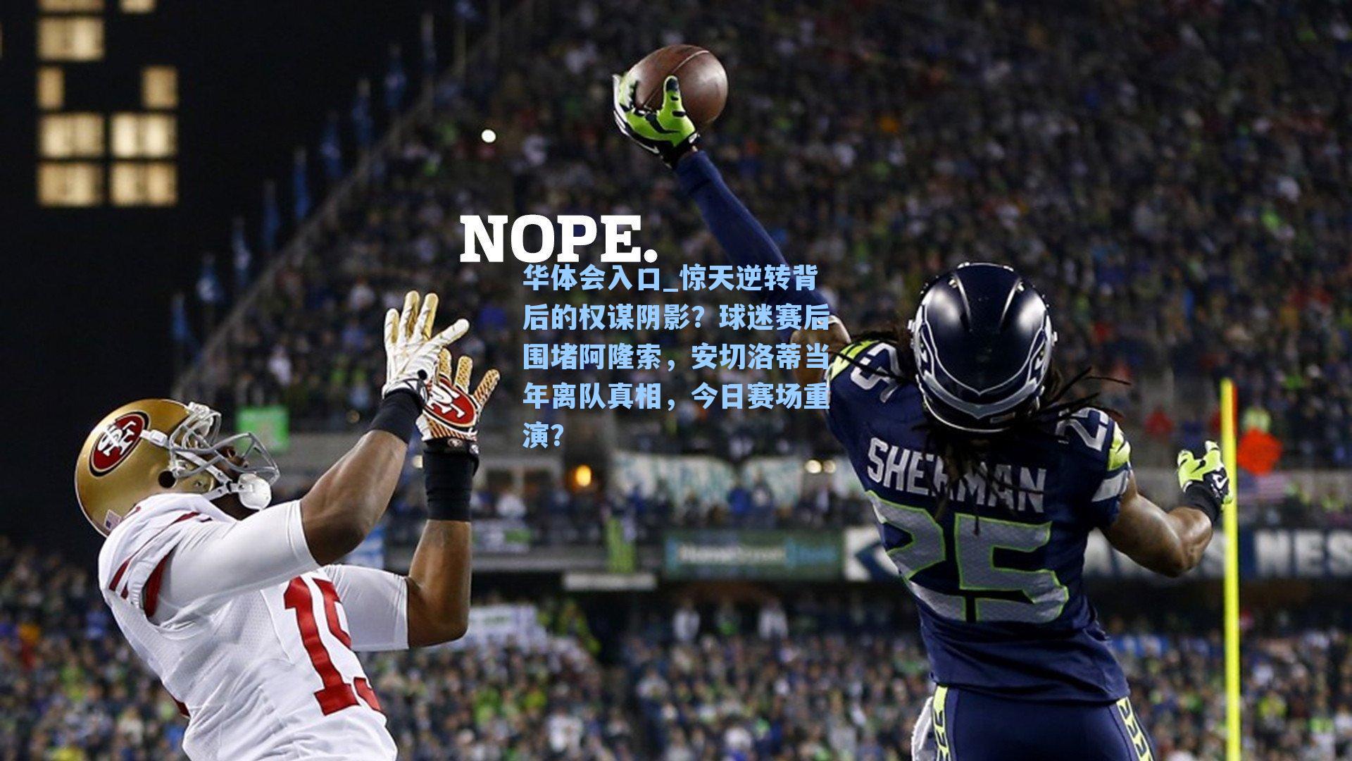 惊天逆转背后的权谋阴影？球迷赛后围堵阿隆索，安切洛蒂当年离队真相，今日赛场重演？