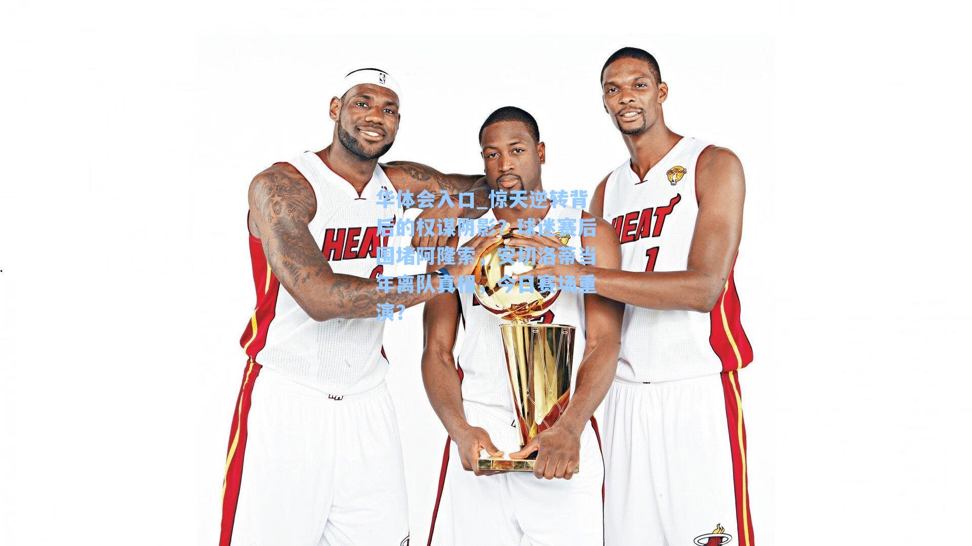 惊天逆转背后的权谋阴影？球迷赛后围堵阿隆索，安切洛蒂当年离队真相，今日赛场重演？