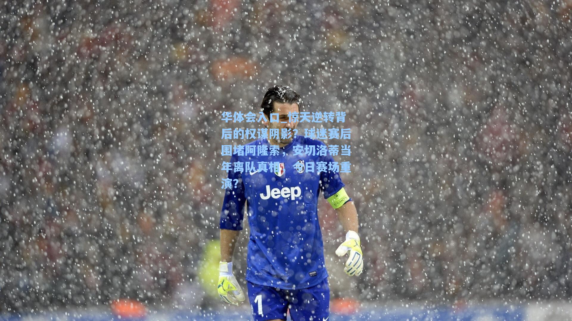 惊天逆转背后的权谋阴影？球迷赛后围堵阿隆索，安切洛蒂当年离队真相，今日赛场重演？