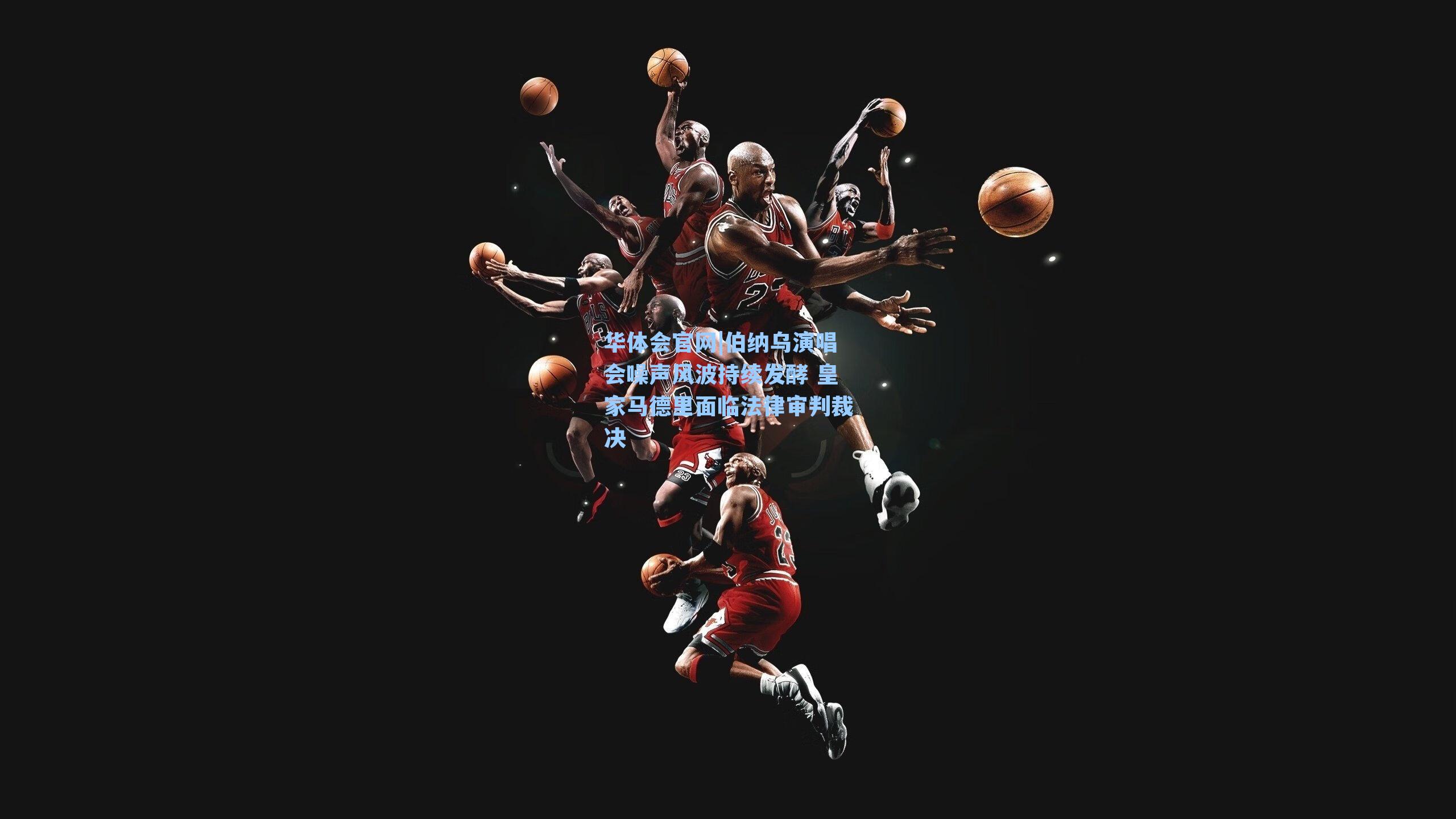 伯纳乌演唱会噪声风波持续发酵 皇家马德里面临法律审判裁决