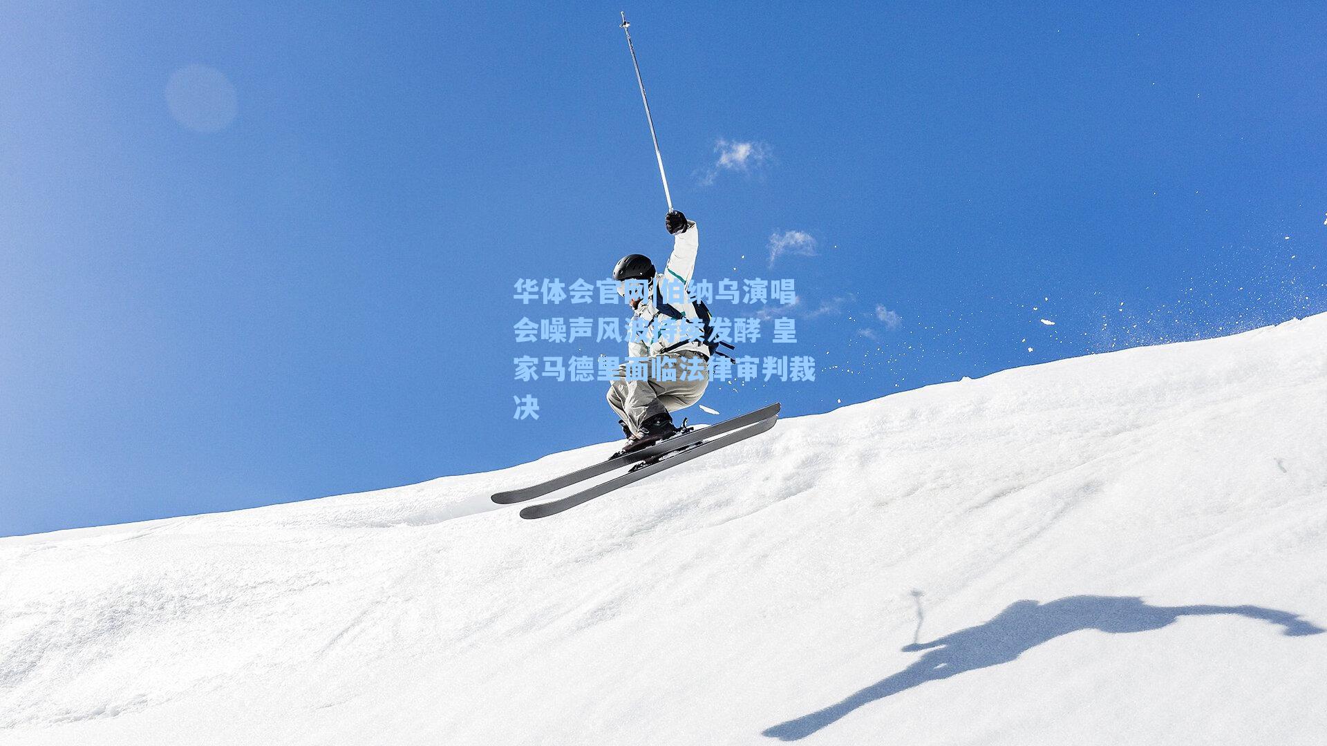 伯纳乌演唱会噪声风波持续发酵 皇家马德里面临法律审判裁决