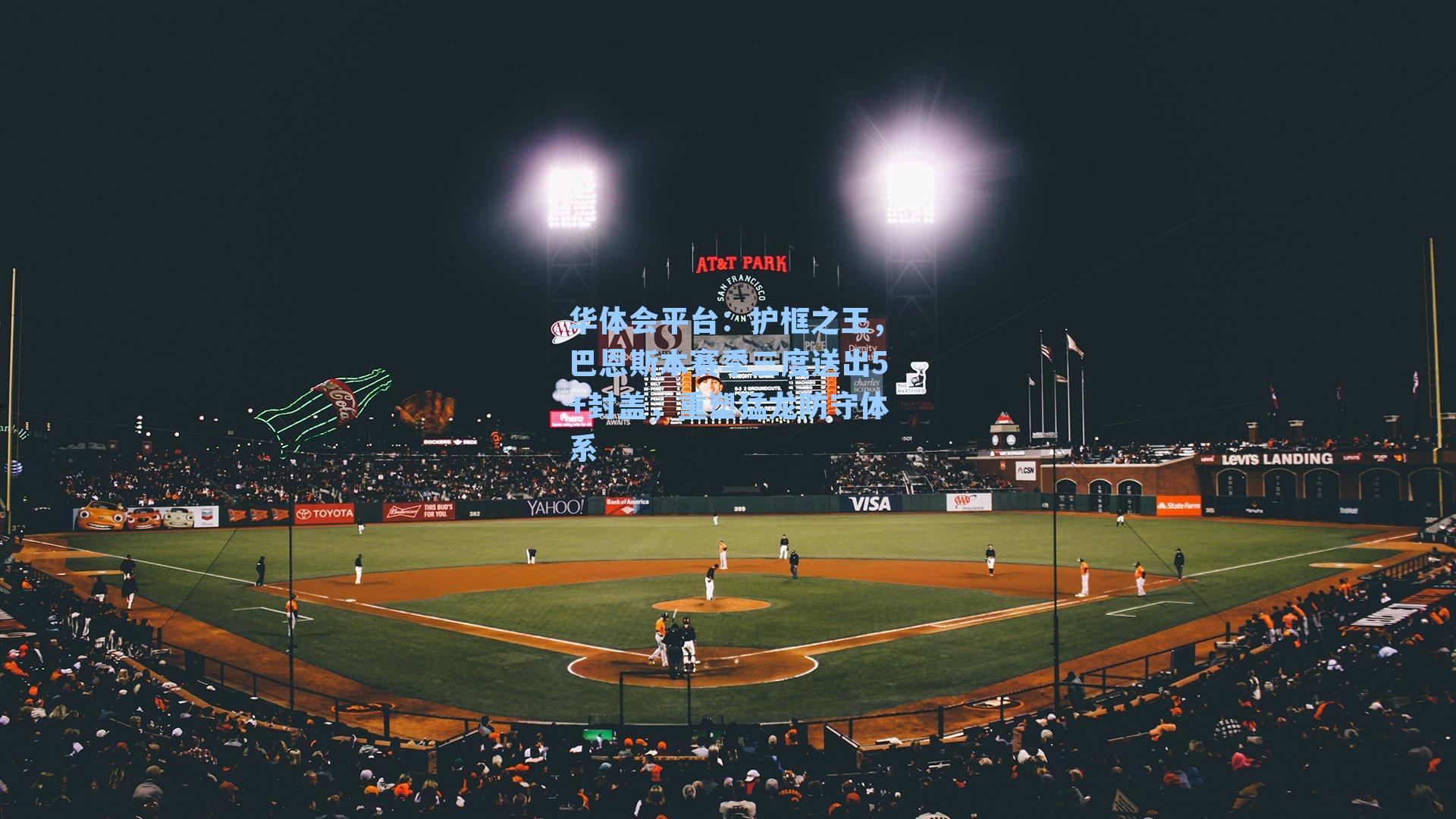 护框之王，巴恩斯本赛季三度送出5+封盖，重塑猛龙防守体系